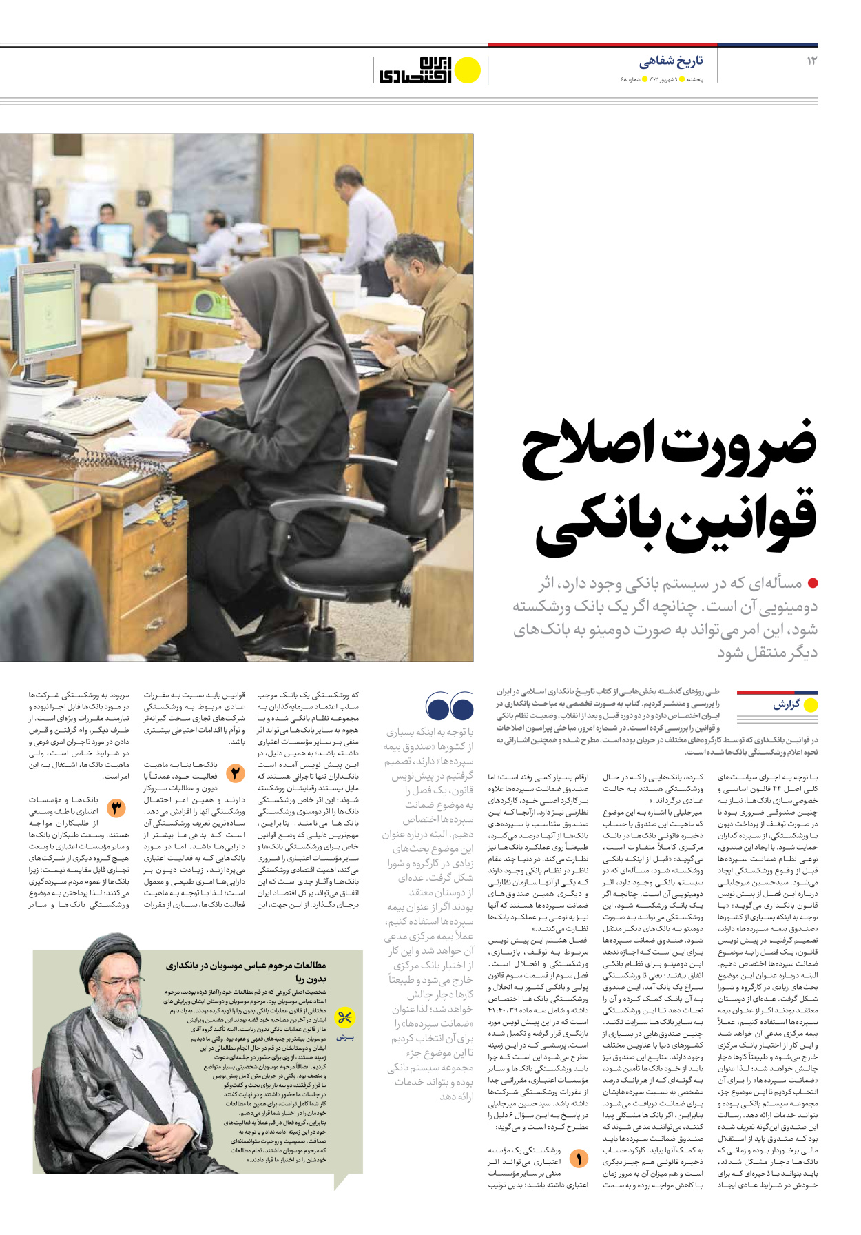 روزنامه ایران اقتصادی - شماره شصت و هشت - ۰۹ شهریور ۱۴۰۲ - صفحه ۱۲