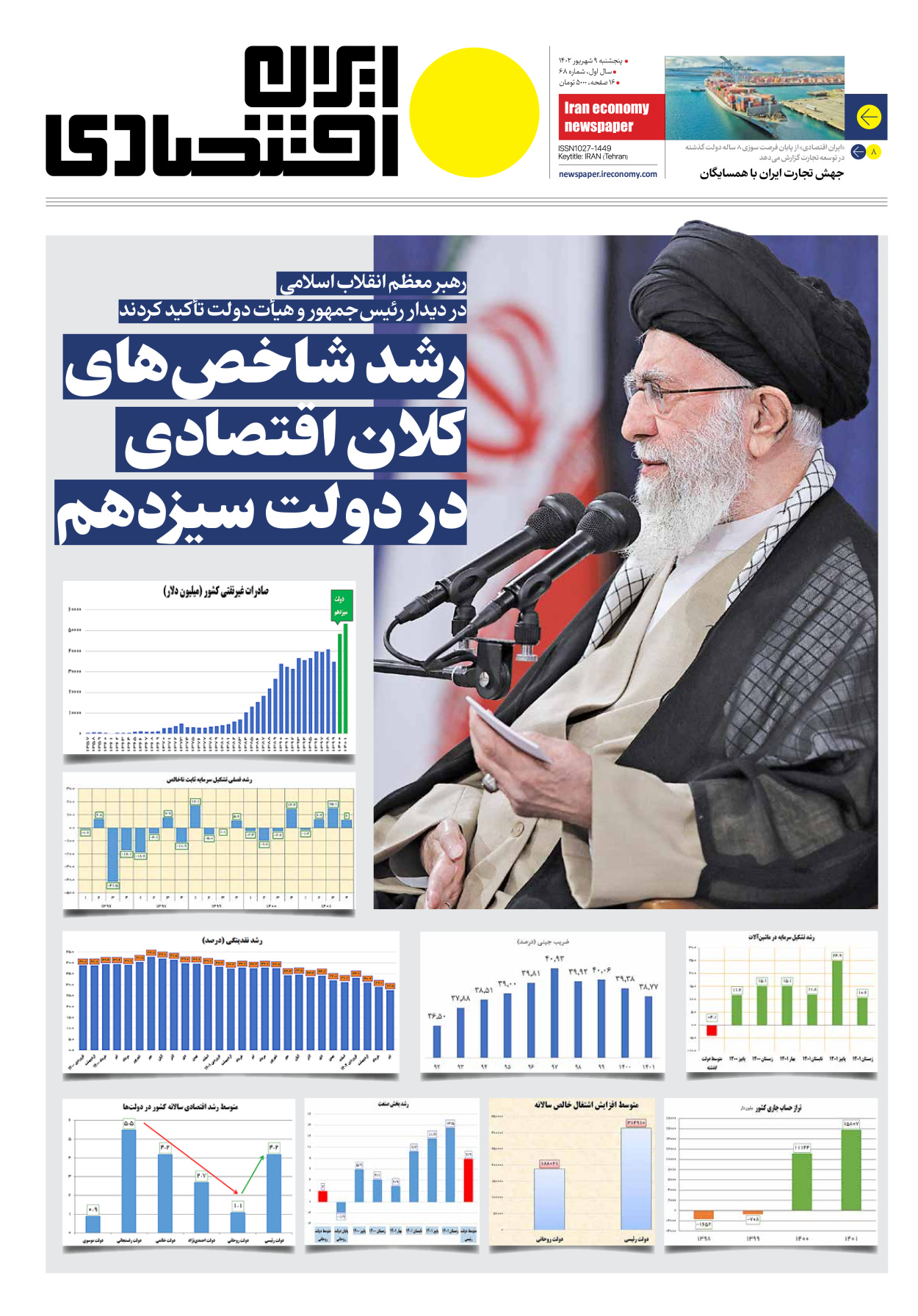 روزنامه ایران اقتصادی - شماره شصت و هشت - ۰۹ شهریور ۱۴۰۲