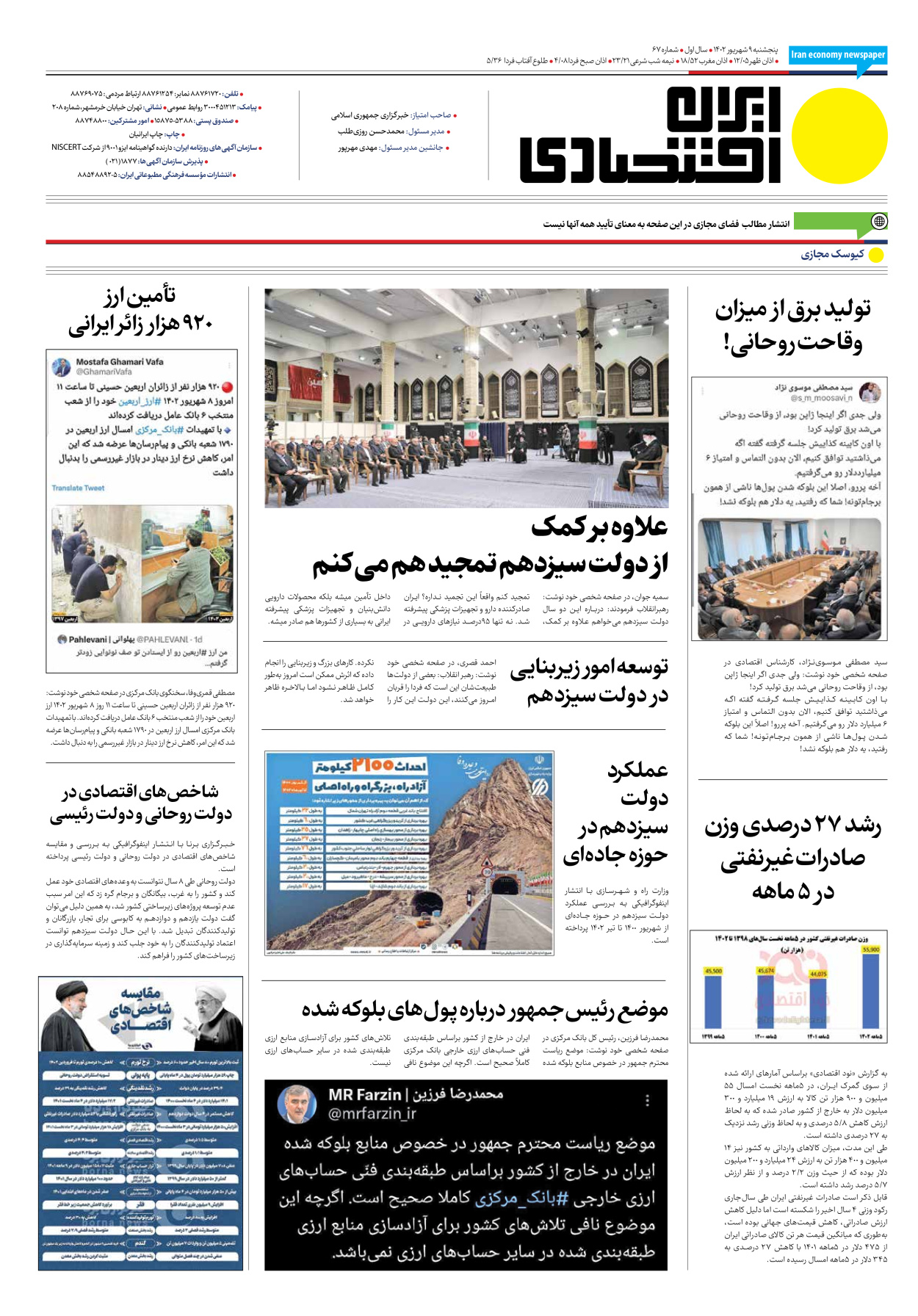 روزنامه ایران اقتصادی - شماره شصت و هشت - ۰۹ شهریور ۱۴۰۲ - صفحه ۱۶