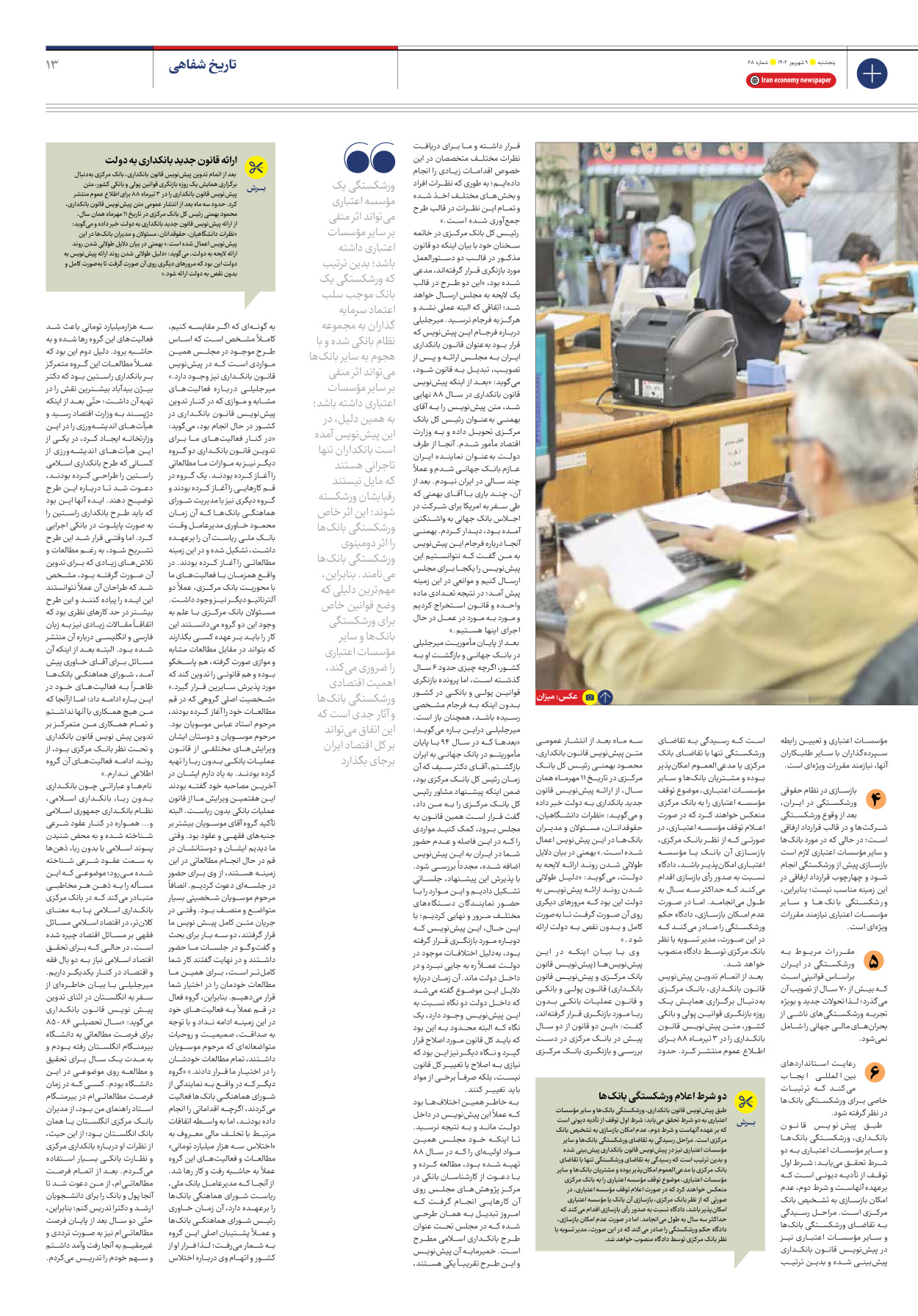 روزنامه ایران اقتصادی - شماره شصت و هشت - ۰۹ شهریور ۱۴۰۲ - صفحه ۱۳