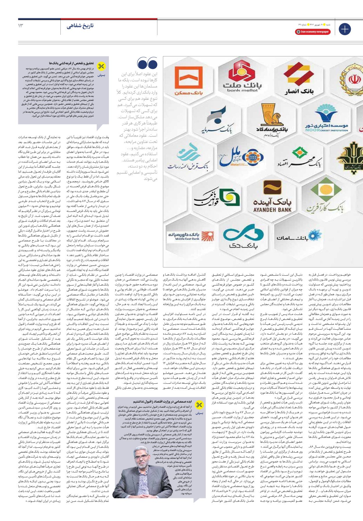 روزنامه ایران اقتصادی - شماره شصت و نه - ۱۱ شهریور ۱۴۰۲ - صفحه ۱۳
