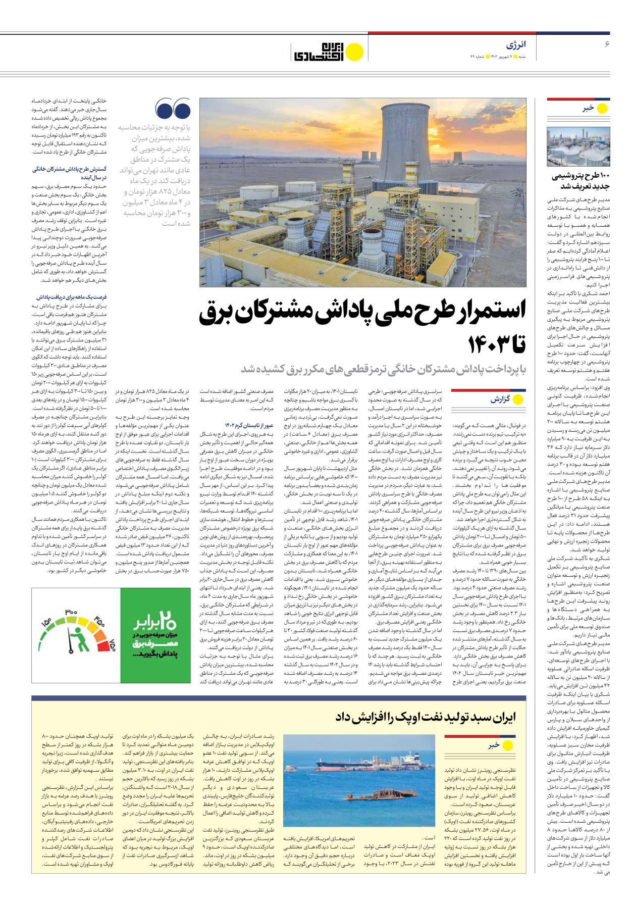 روزنامه ایران اقتصادی - شماره شصت و نه - ۱۱ شهریور ۱۴۰۲ - صفحه ۶
