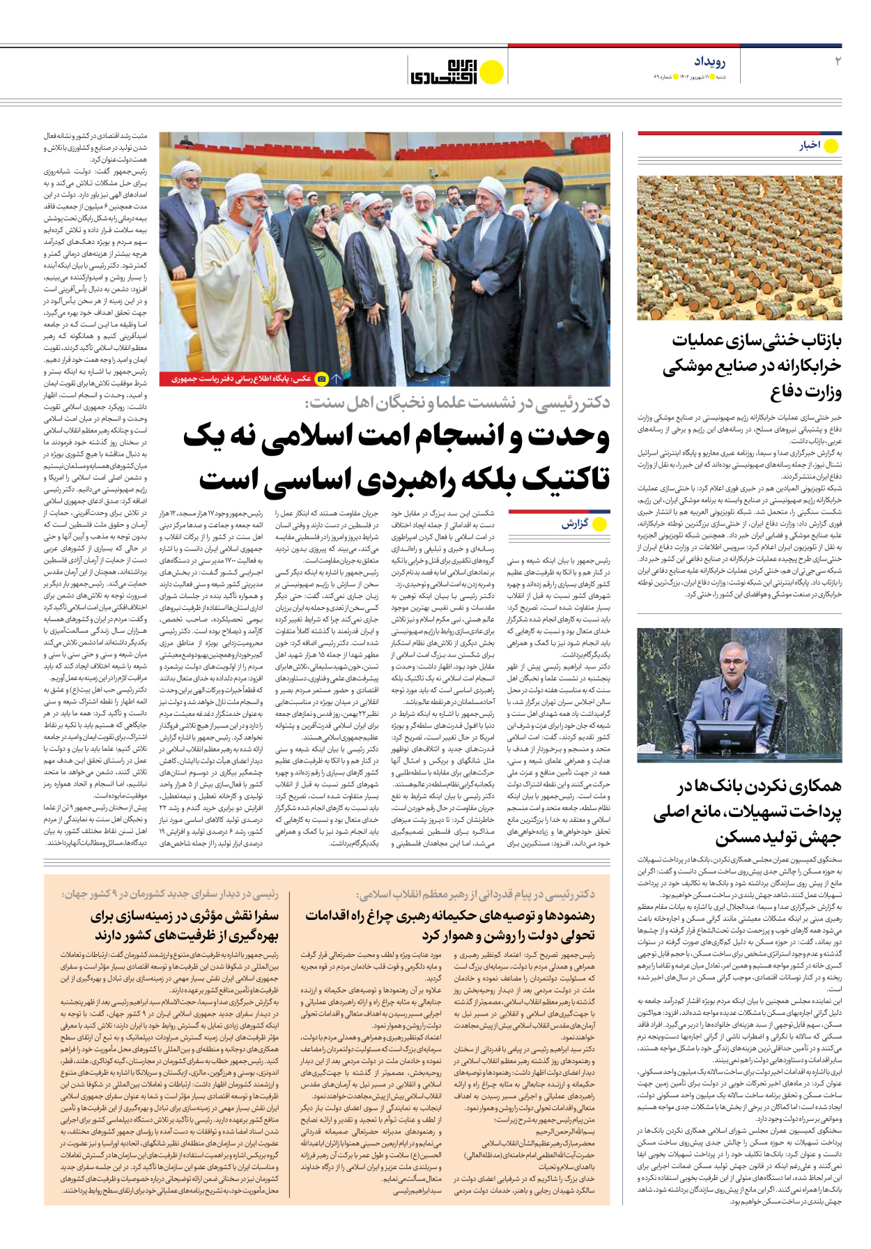 روزنامه ایران اقتصادی - شماره شصت و نه - ۱۱ شهریور ۱۴۰۲ - صفحه ۲