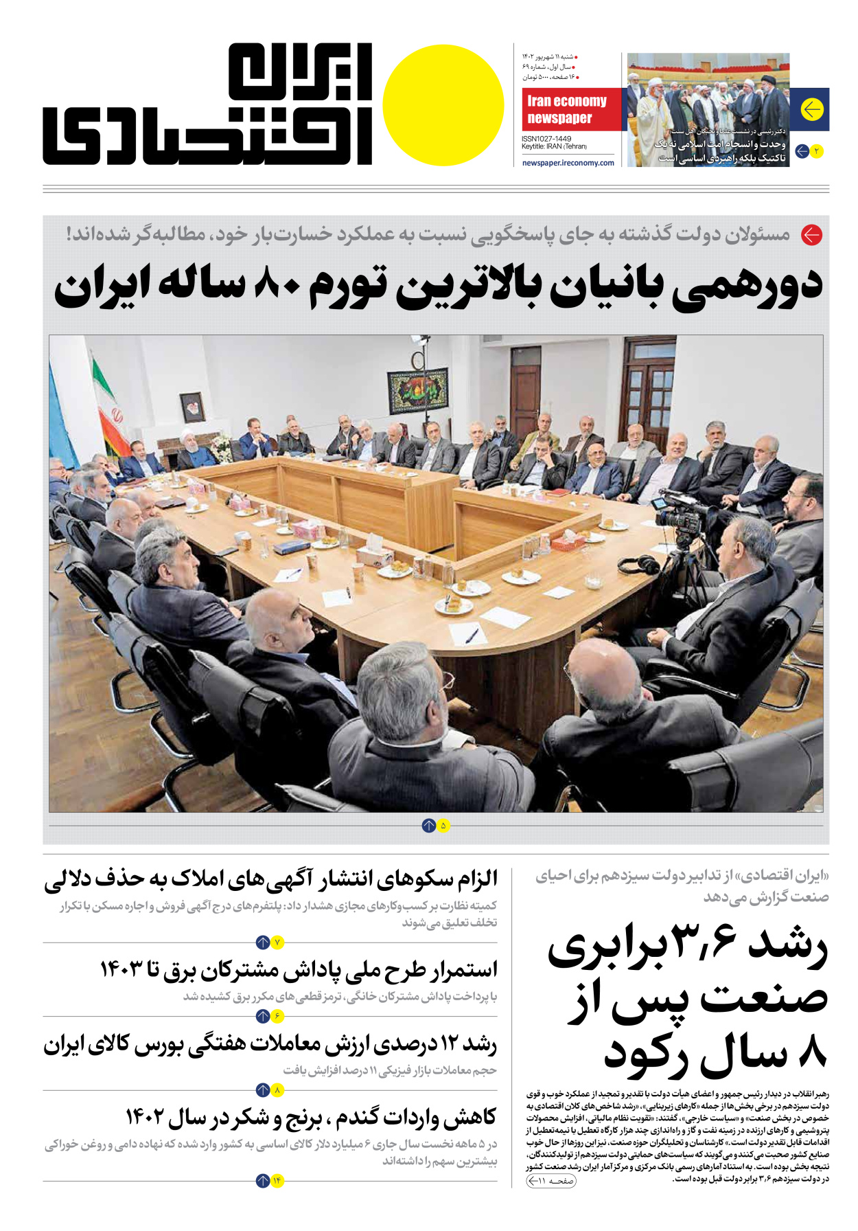 روزنامه ایران اقتصادی - شماره شصت و نه - ۱۱ شهریور ۱۴۰۲ - صفحه ۱