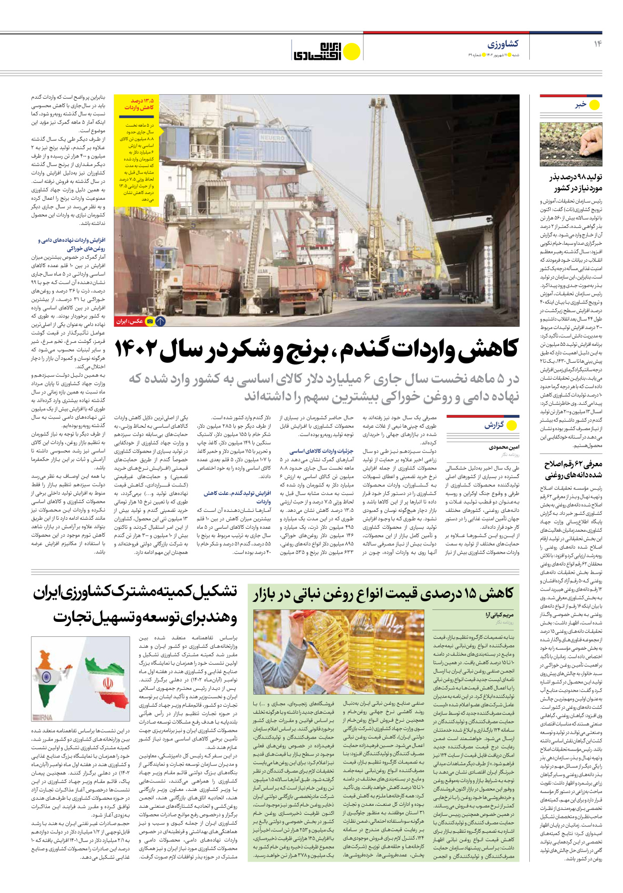 روزنامه ایران اقتصادی - شماره شصت و نه - ۱۱ شهریور ۱۴۰۲ - صفحه ۱۴