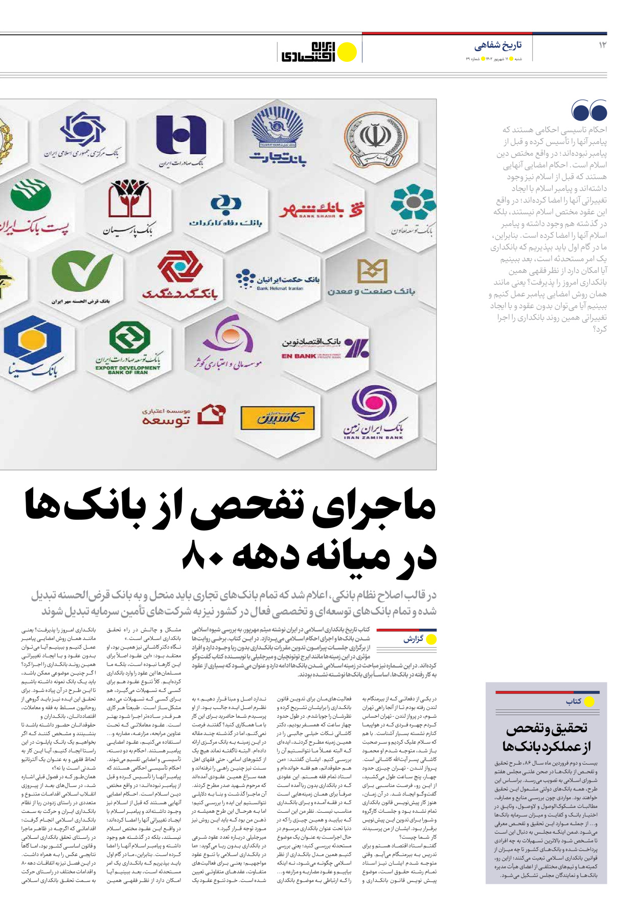 روزنامه ایران اقتصادی - شماره شصت و نه - ۱۱ شهریور ۱۴۰۲ - صفحه ۱۲