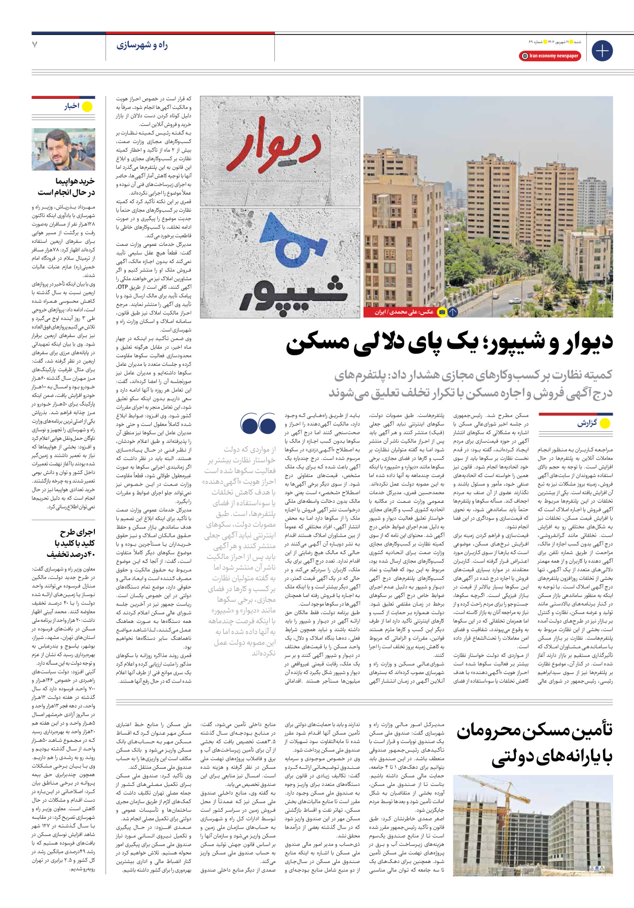 روزنامه ایران اقتصادی - شماره شصت و نه - ۱۱ شهریور ۱۴۰۲ - صفحه ۷