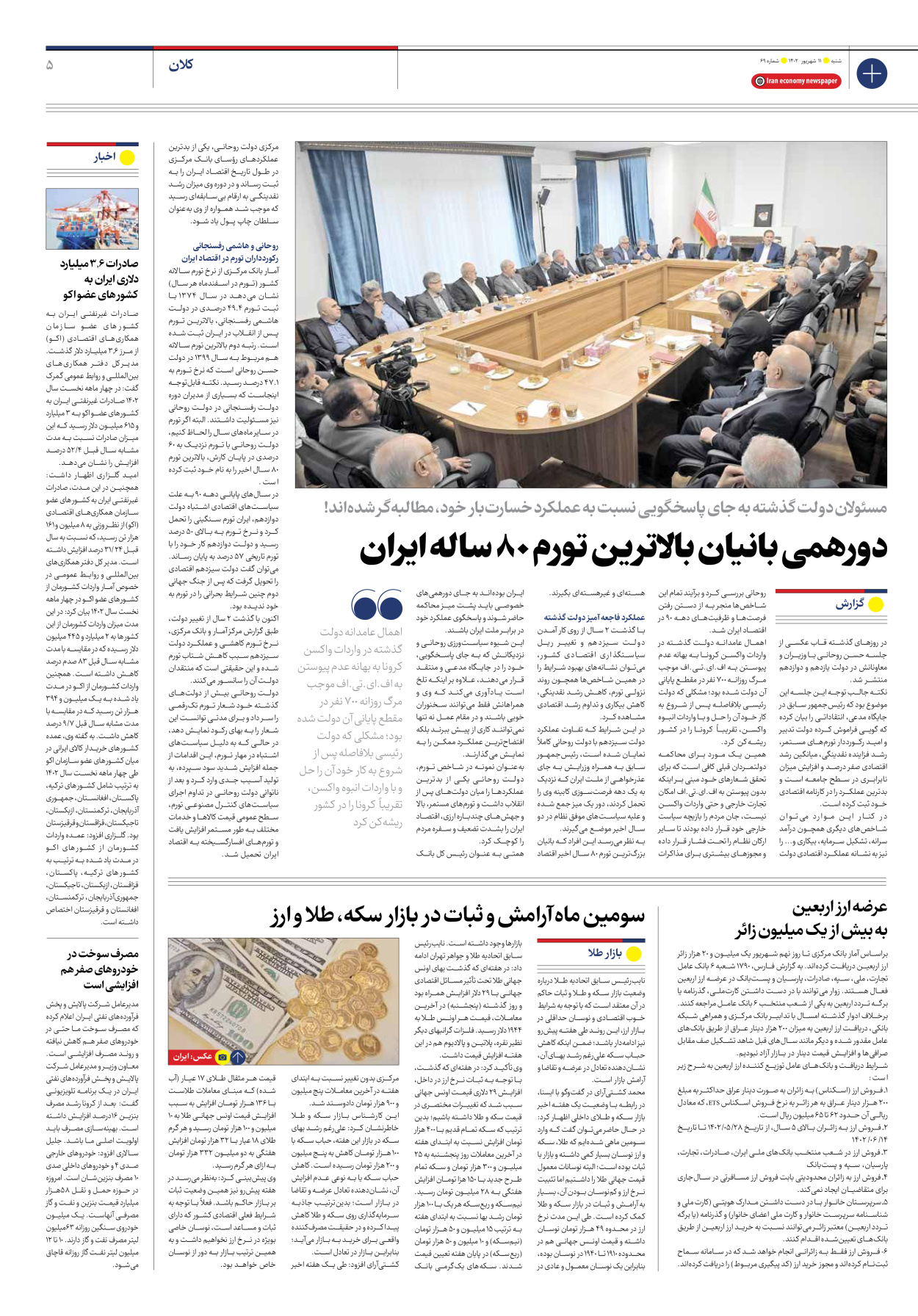 روزنامه ایران اقتصادی - شماره شصت و نه - ۱۱ شهریور ۱۴۰۲ - صفحه ۵