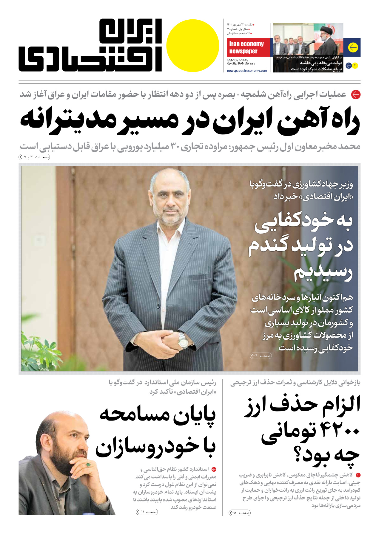 روزنامه ایران اقتصادی - شماره هفتاد - ۱۲ شهریور ۱۴۰۲