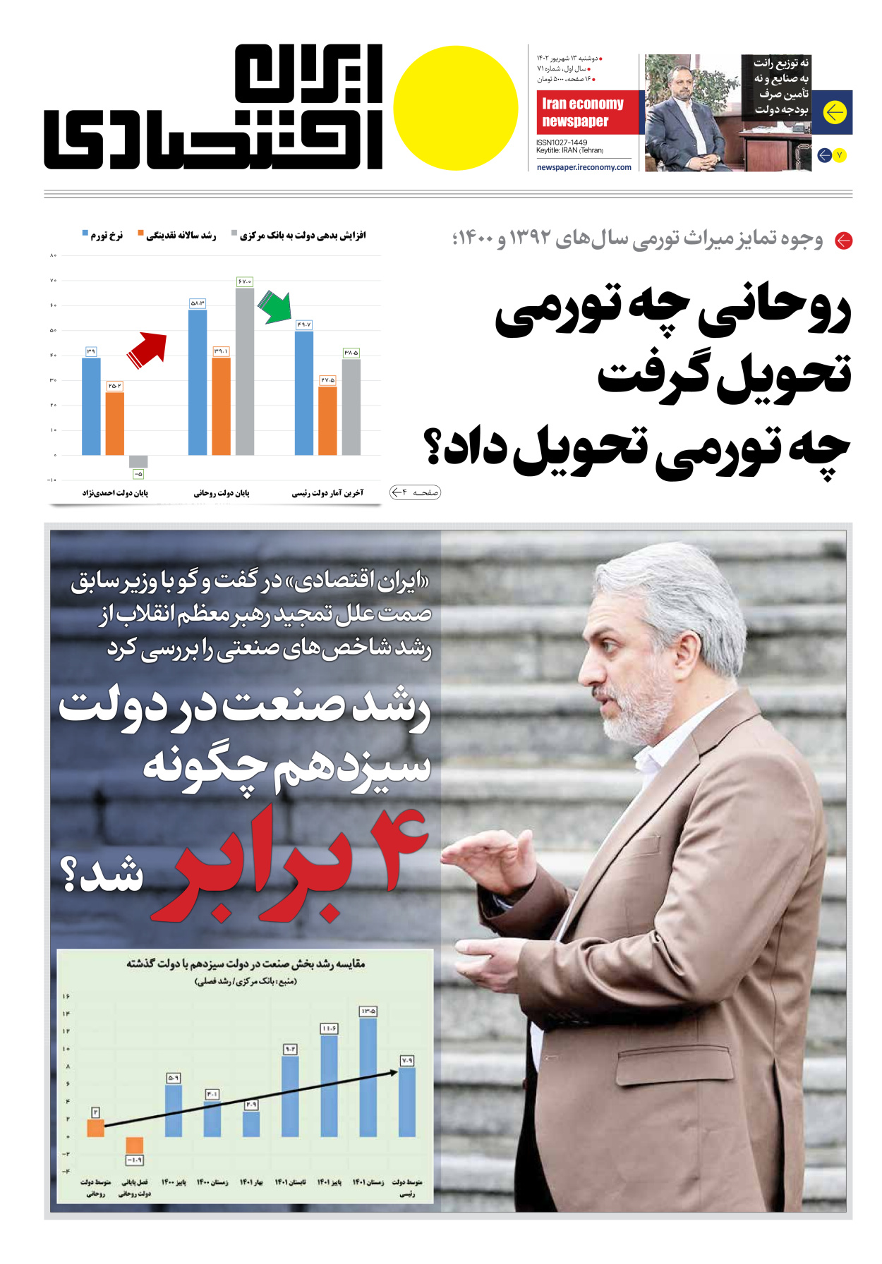 روزنامه ایران اقتصادی - شماره هفتاد و یک - ۱۳ شهریور ۱۴۰۲