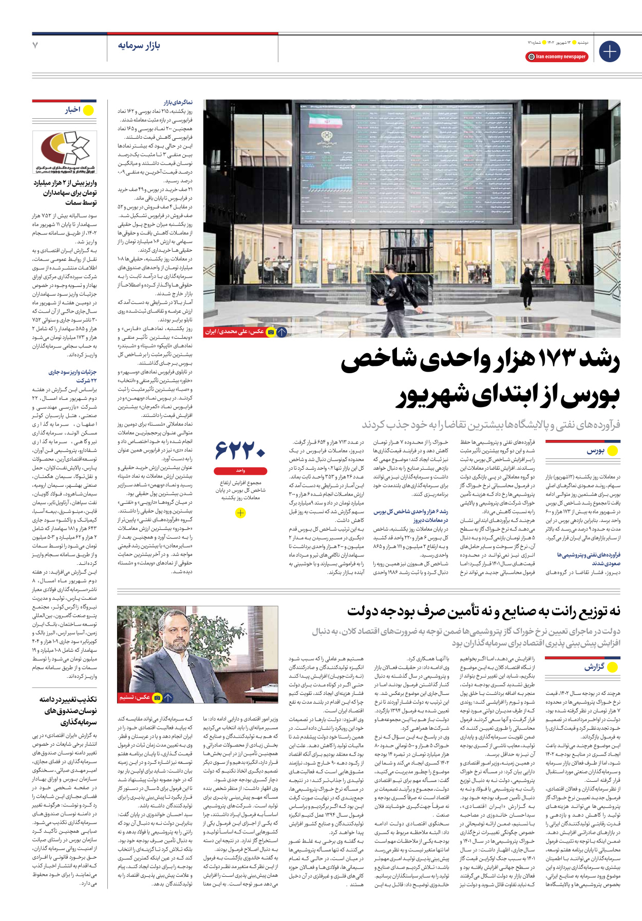 روزنامه ایران اقتصادی - شماره هفتاد و یک - ۱۳ شهریور ۱۴۰۲ - صفحه ۷