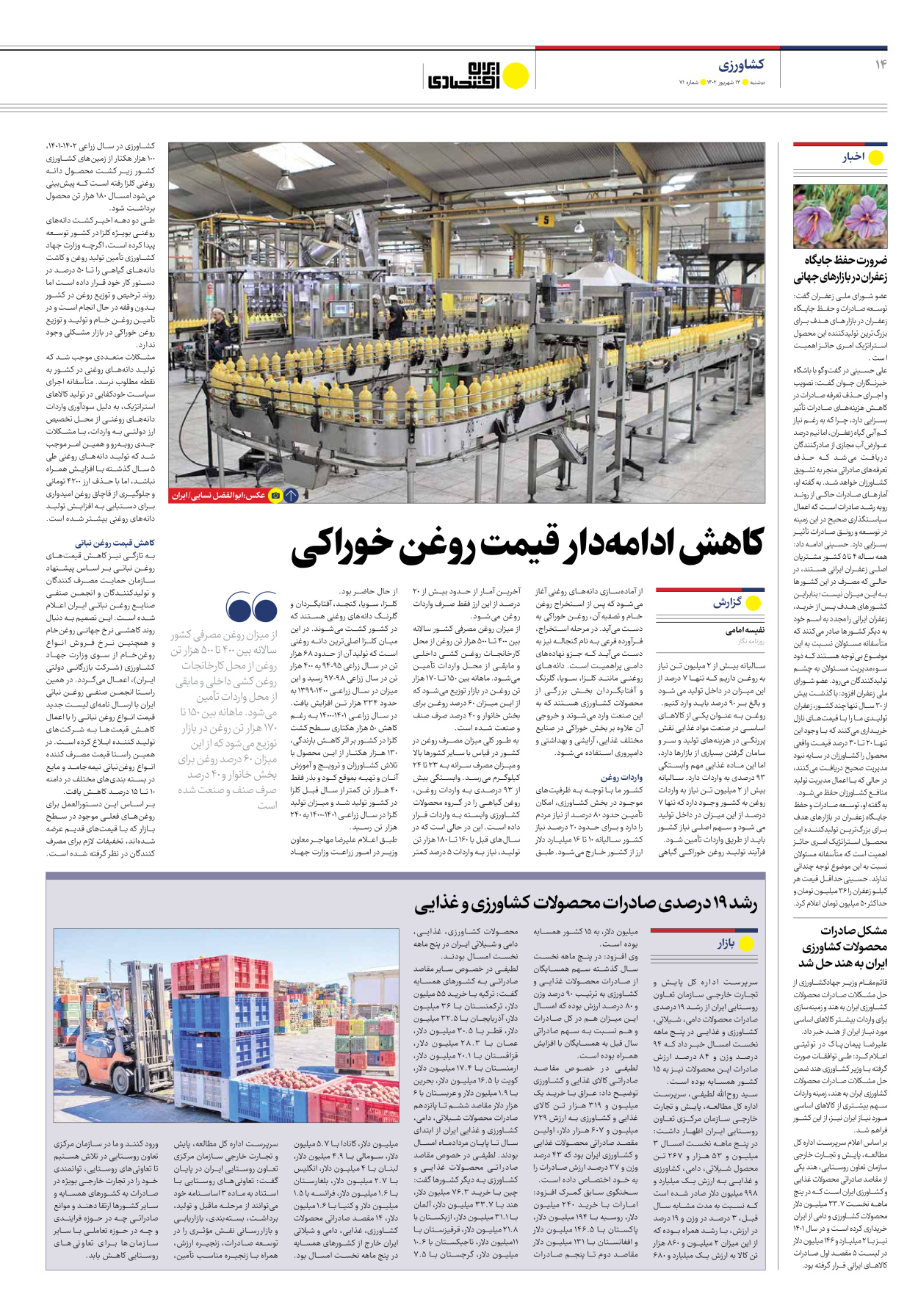 روزنامه ایران اقتصادی - شماره هفتاد و یک - ۱۳ شهریور ۱۴۰۲ - صفحه ۱۴