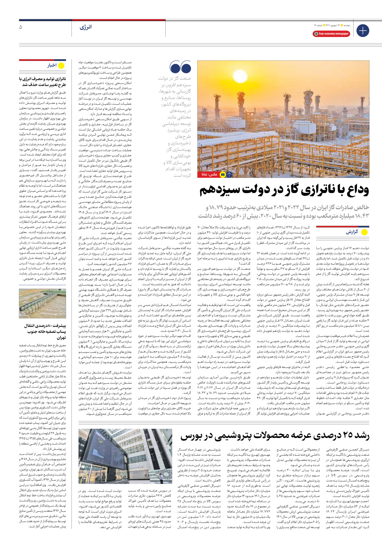 روزنامه ایران اقتصادی - شماره هفتاد و یک - ۱۳ شهریور ۱۴۰۲ - صفحه ۵