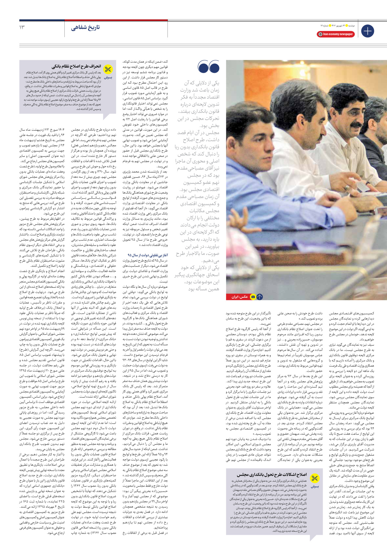 روزنامه ایران اقتصادی - شماره هفتاد و یک - ۱۳ شهریور ۱۴۰۲ - صفحه ۱۳