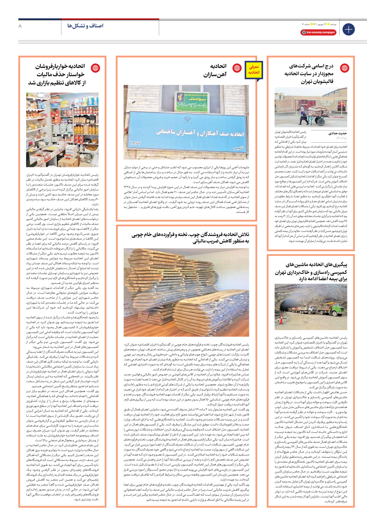 روزنامه ایران اقتصادی - شماره هفتاد و یک - ۱۳ شهریور ۱۴۰۲ - صفحه ۸