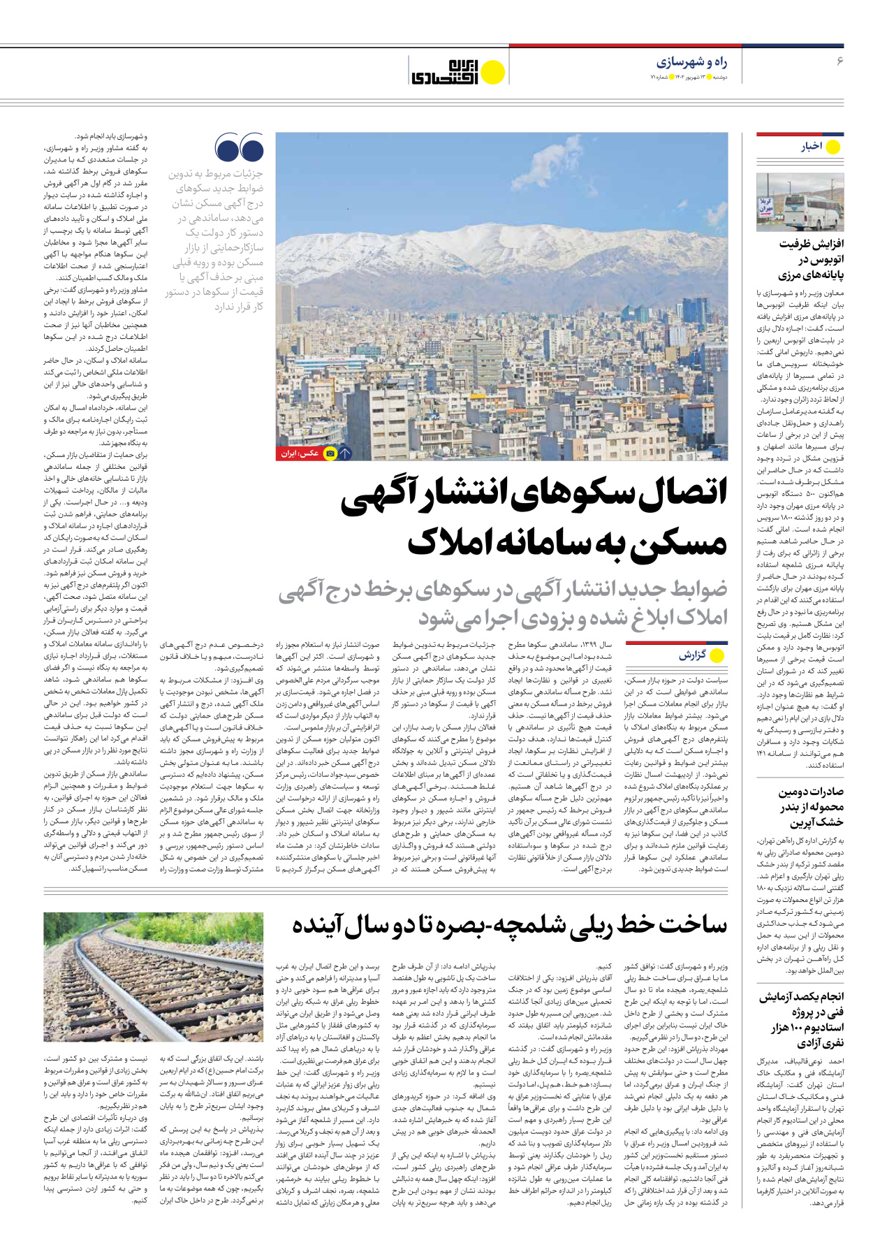 روزنامه ایران اقتصادی - شماره هفتاد و یک - ۱۳ شهریور ۱۴۰۲ - صفحه ۶