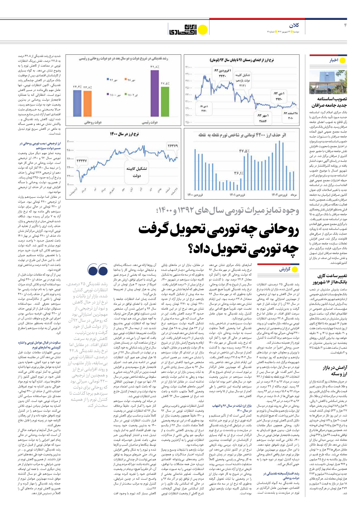 روزنامه ایران اقتصادی - شماره هفتاد و یک - ۱۳ شهریور ۱۴۰۲ - صفحه ۴
