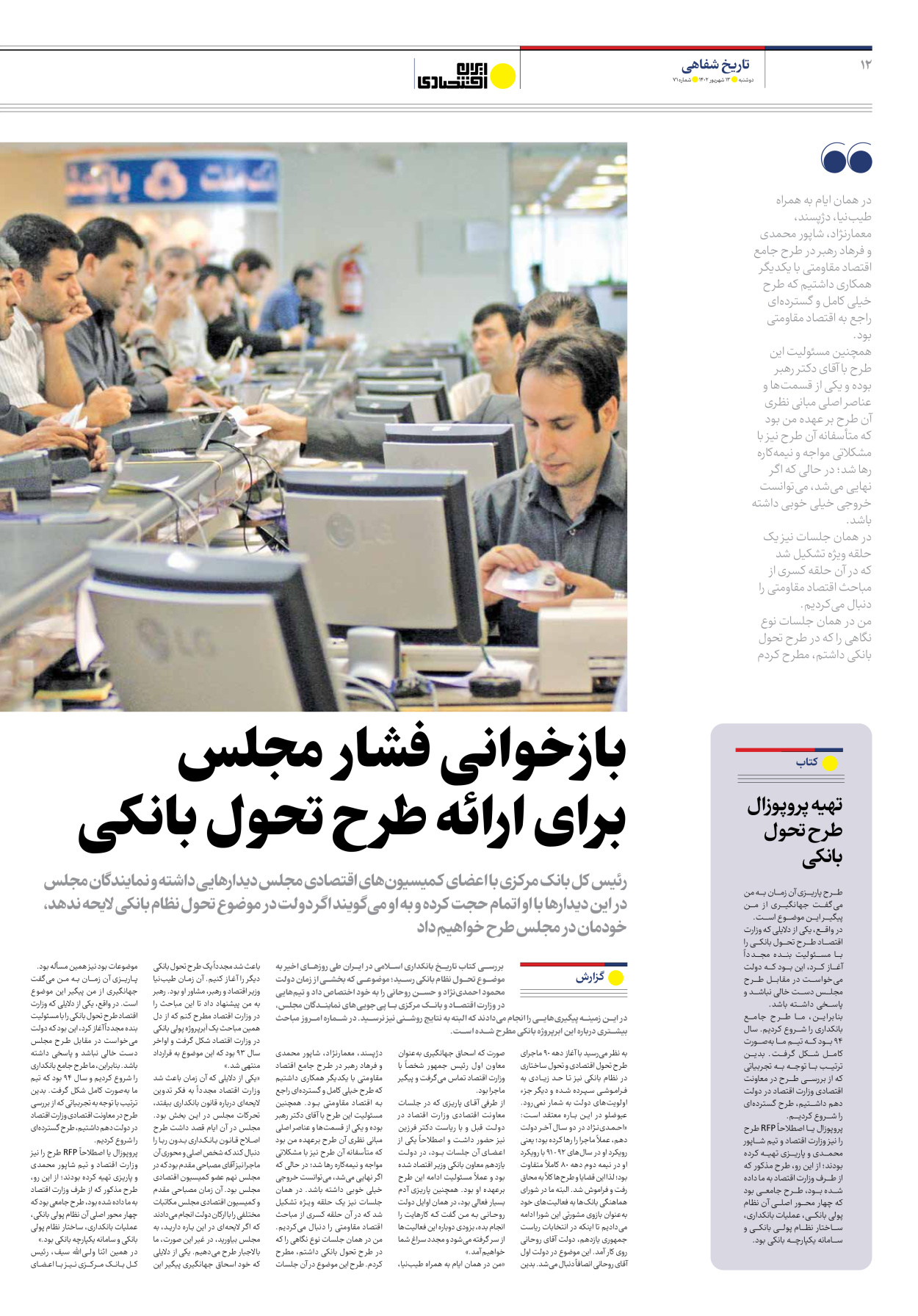 روزنامه ایران اقتصادی - شماره هفتاد و یک - ۱۳ شهریور ۱۴۰۲ - صفحه ۱۲