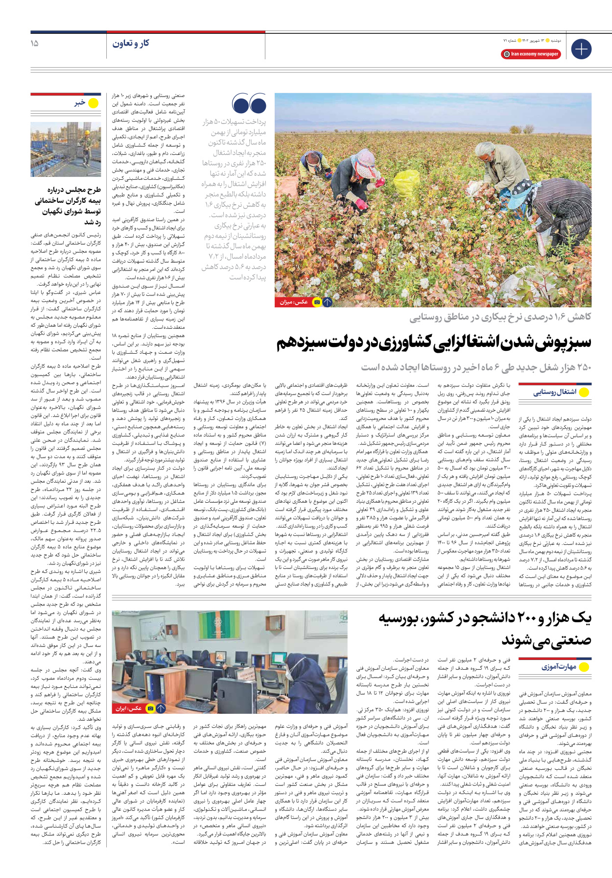 روزنامه ایران اقتصادی - شماره هفتاد و یک - ۱۳ شهریور ۱۴۰۲ - صفحه ۱۵