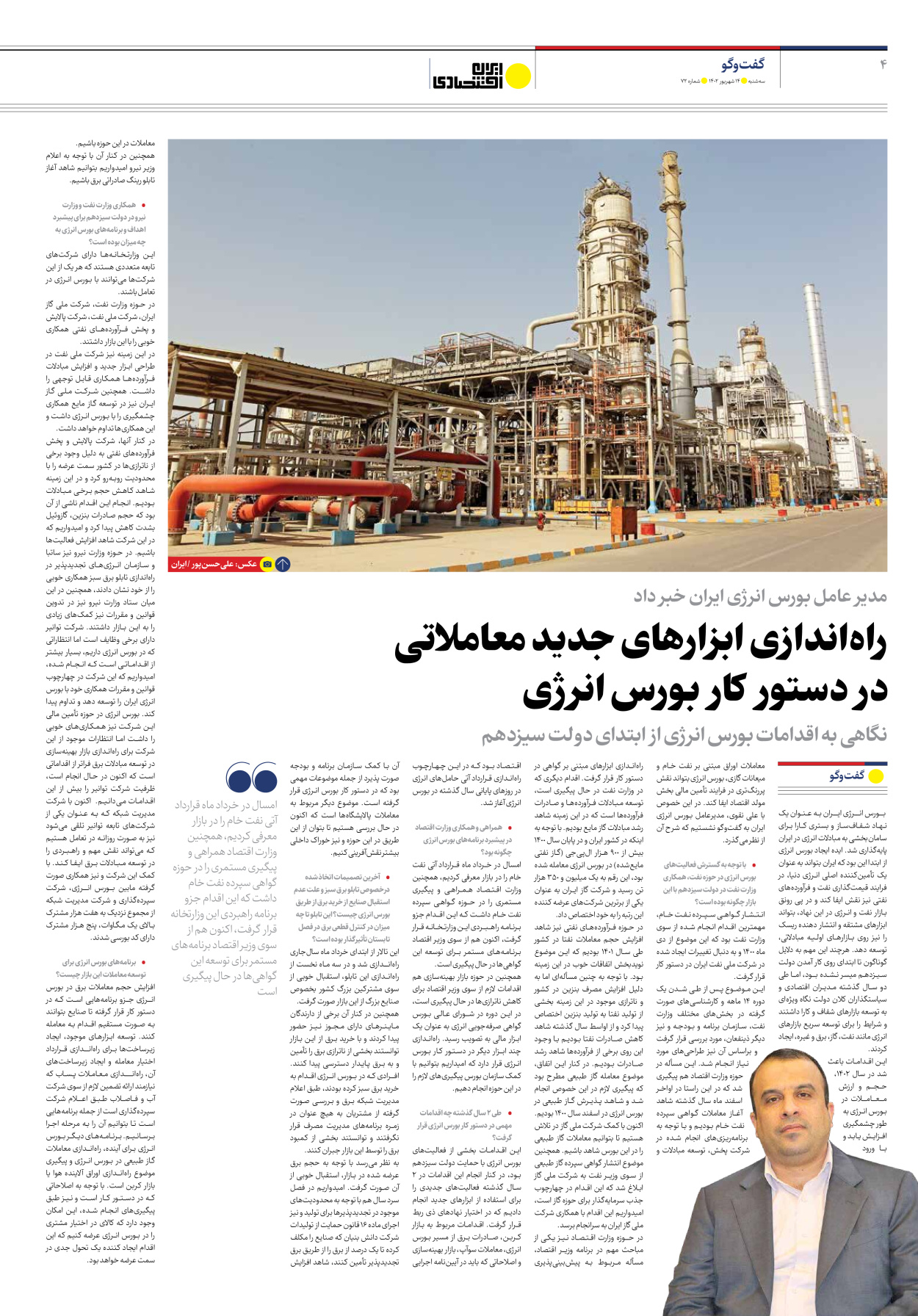 روزنامه ایران اقتصادی - شماره هفتاد و دو - ۱۴ شهریور ۱۴۰۲ - صفحه ۴