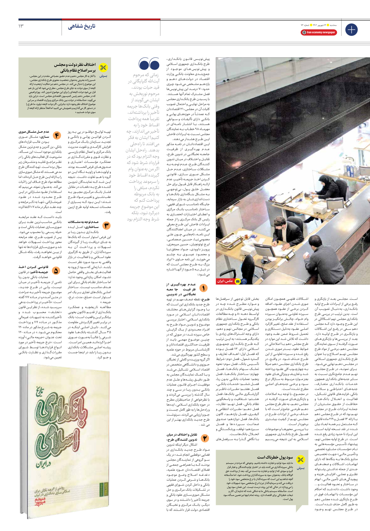 روزنامه ایران اقتصادی - شماره هفتاد و دو - ۱۴ شهریور ۱۴۰۲ - صفحه ۱۳