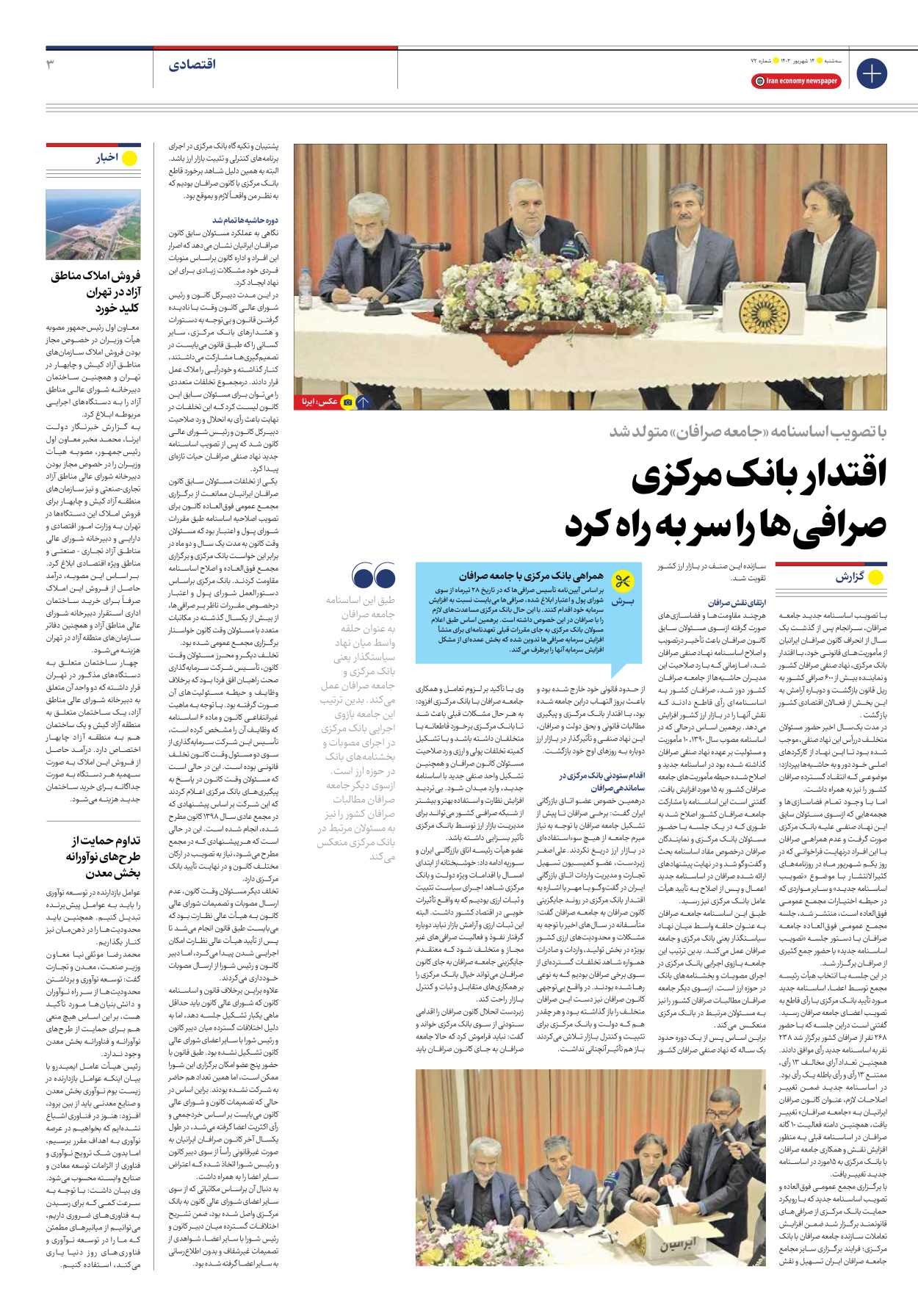 روزنامه ایران اقتصادی - شماره هفتاد و دو - ۱۴ شهریور ۱۴۰۲ - صفحه ۳