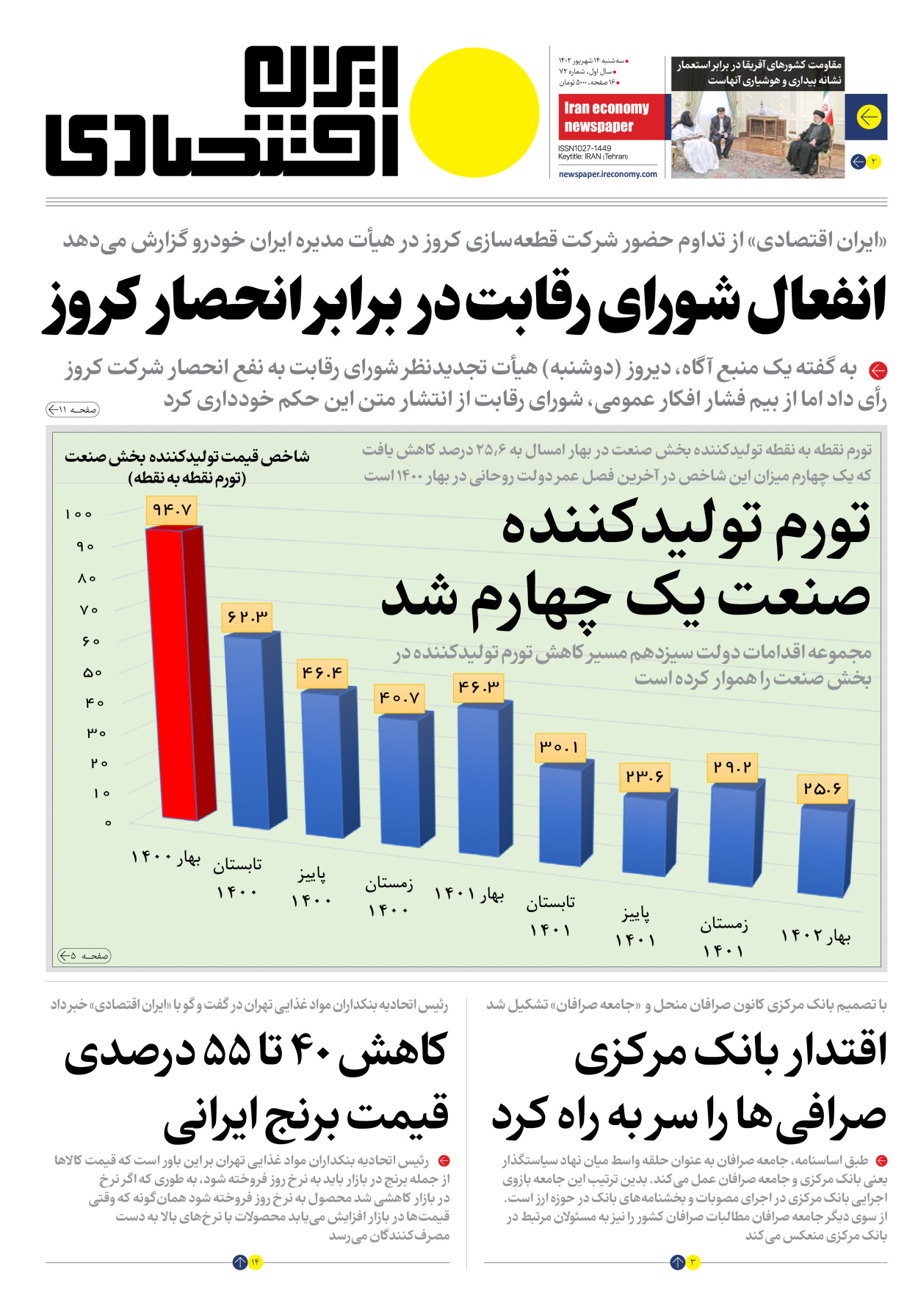 روزنامه ایران اقتصادی - شماره هفتاد و دو - ۱۴ شهریور ۱۴۰۲