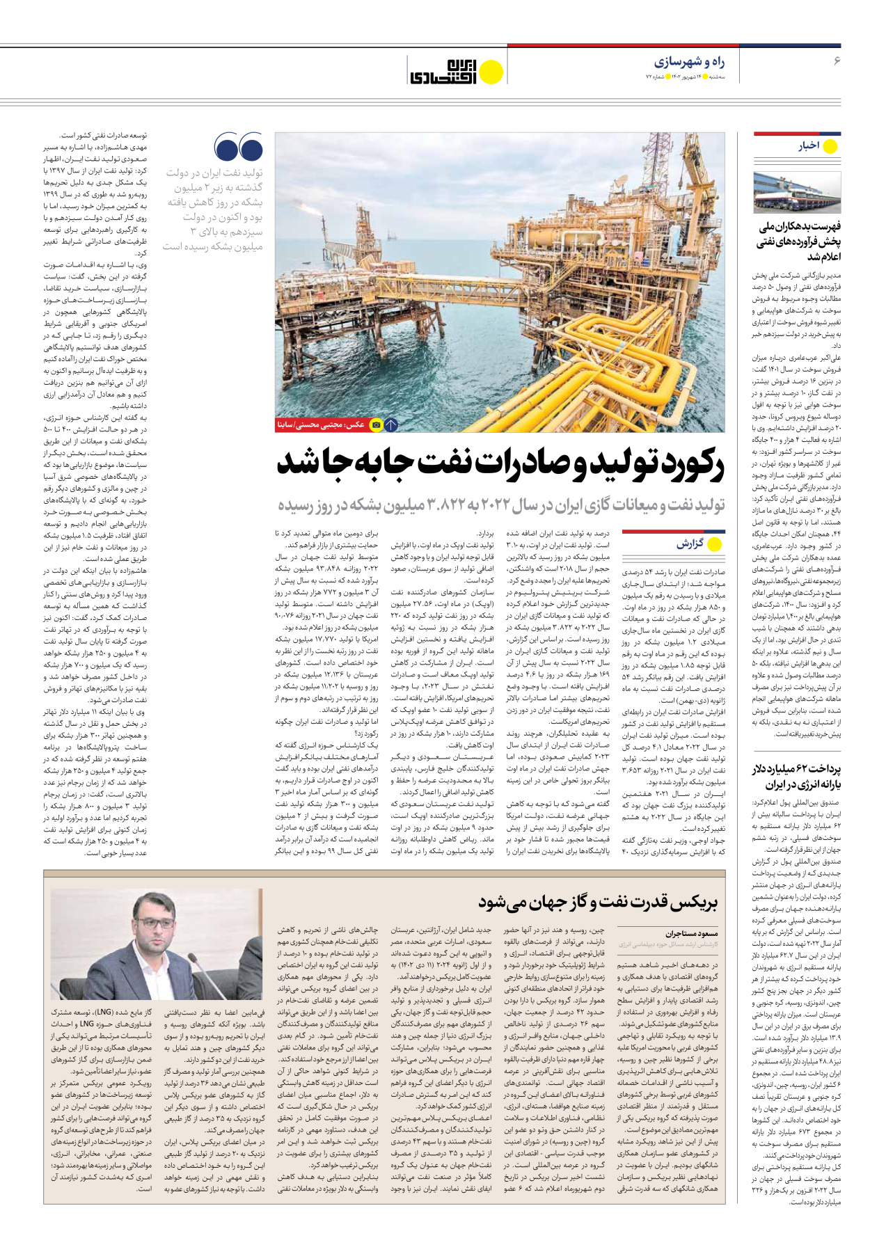 روزنامه ایران اقتصادی - شماره هفتاد و دو - ۱۴ شهریور ۱۴۰۲ - صفحه ۶