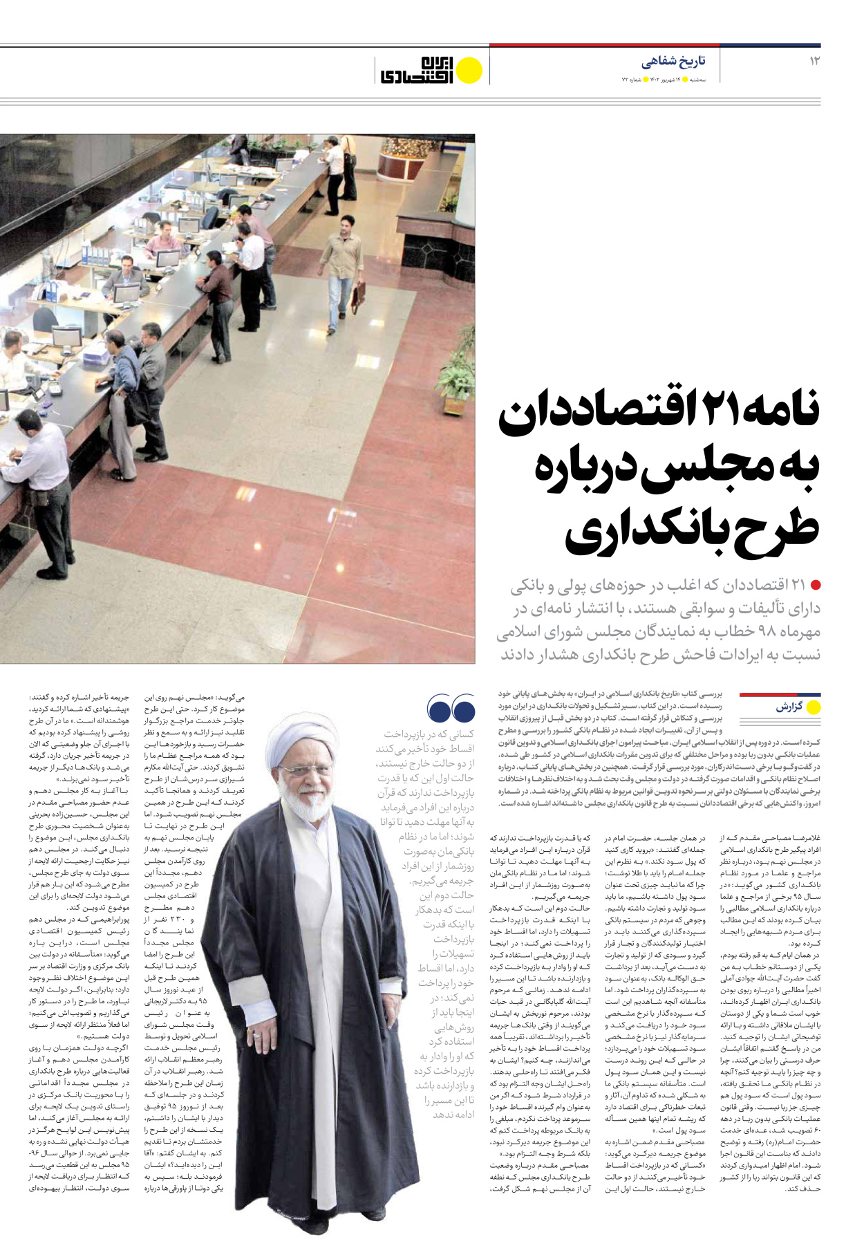 روزنامه ایران اقتصادی - شماره هفتاد و دو - ۱۴ شهریور ۱۴۰۲ - صفحه ۱۲
