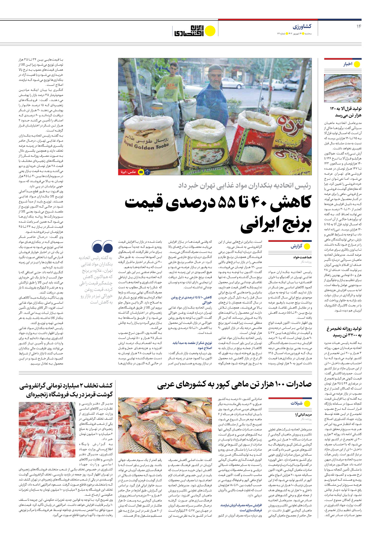 روزنامه ایران اقتصادی - شماره هفتاد و دو - ۱۴ شهریور ۱۴۰۲ - صفحه ۱۴
