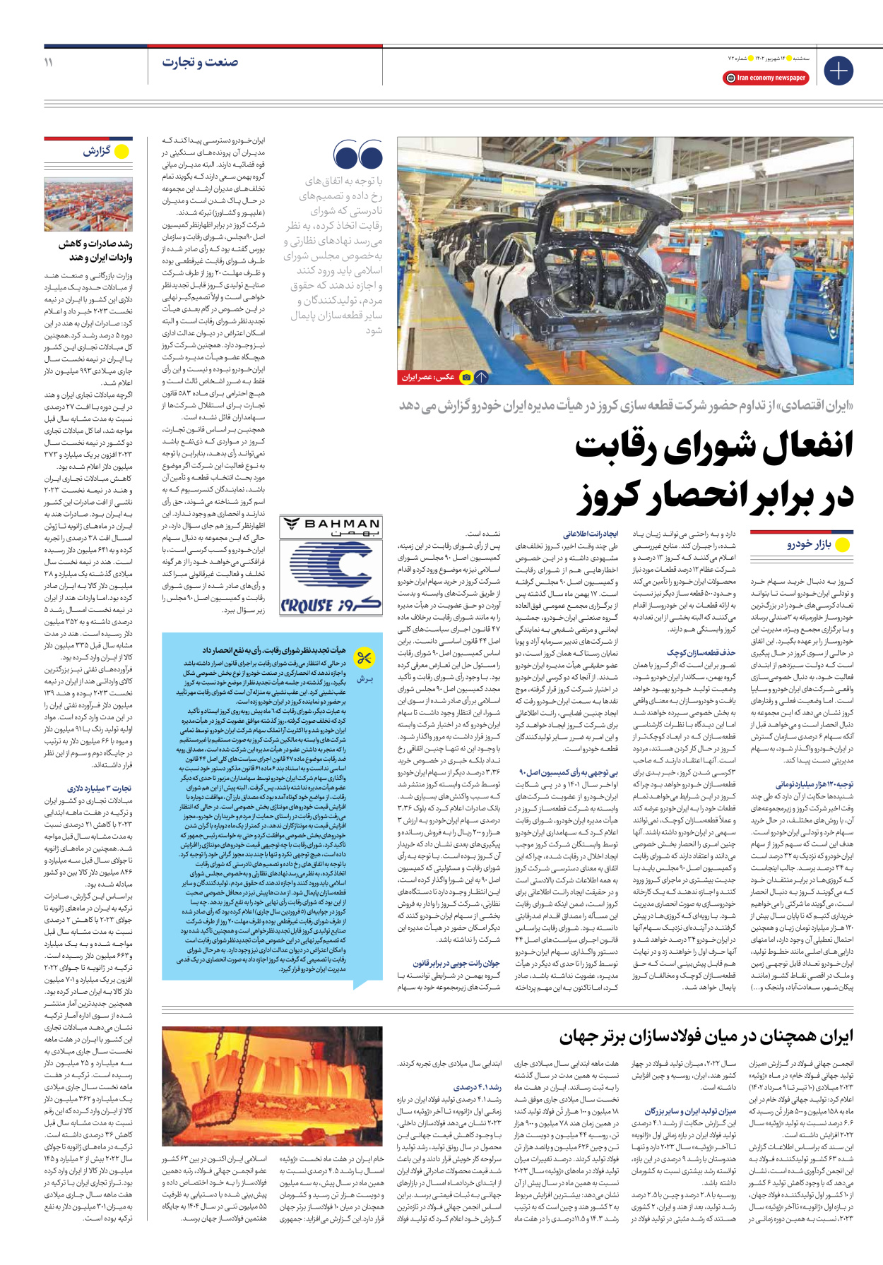 روزنامه ایران اقتصادی - شماره هفتاد و دو - ۱۴ شهریور ۱۴۰۲ - صفحه ۱۱