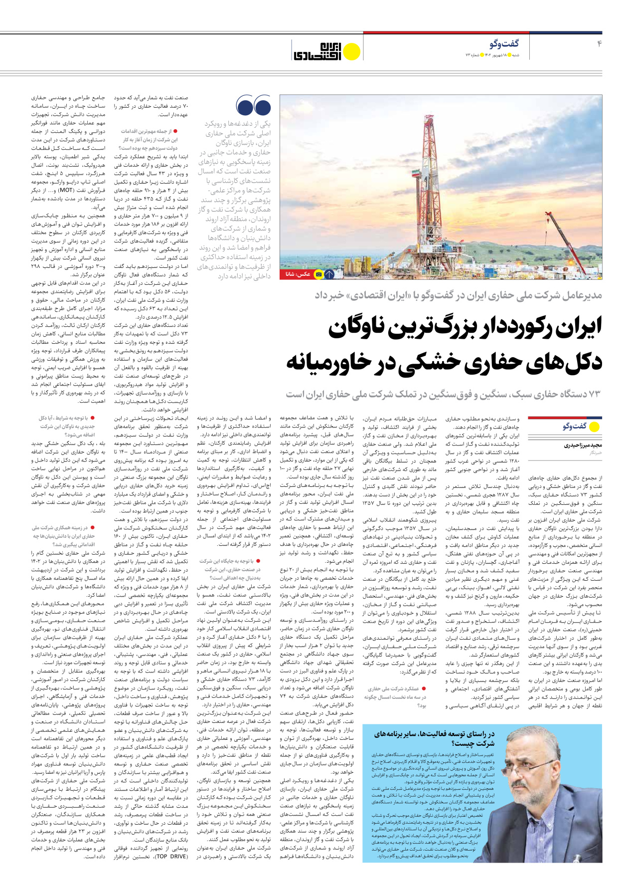 روزنامه ایران اقتصادی - شماره هفتاد و سه - ۱۸ شهریور ۱۴۰۲ - صفحه ۴