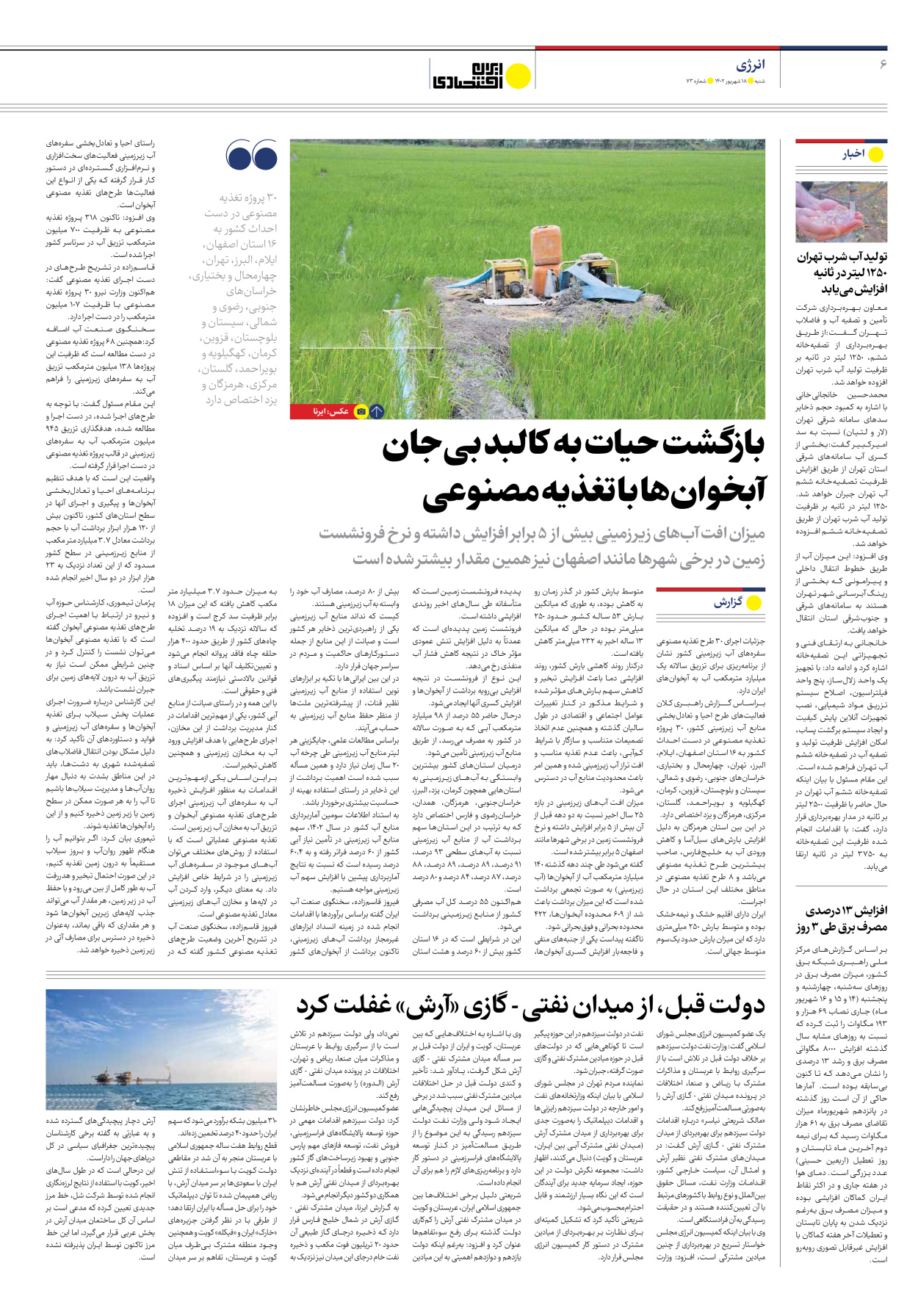 روزنامه ایران اقتصادی - شماره هفتاد و سه - ۱۸ شهریور ۱۴۰۲ - صفحه ۶