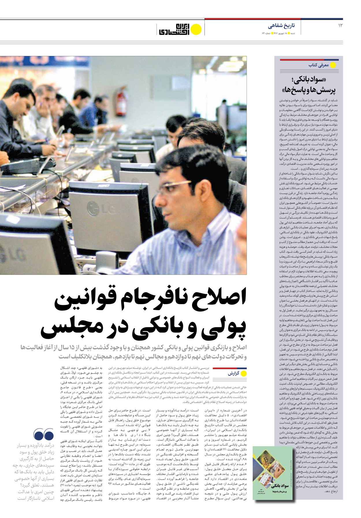 روزنامه ایران اقتصادی - شماره هفتاد و سه - ۱۸ شهریور ۱۴۰۲ - صفحه ۱۲