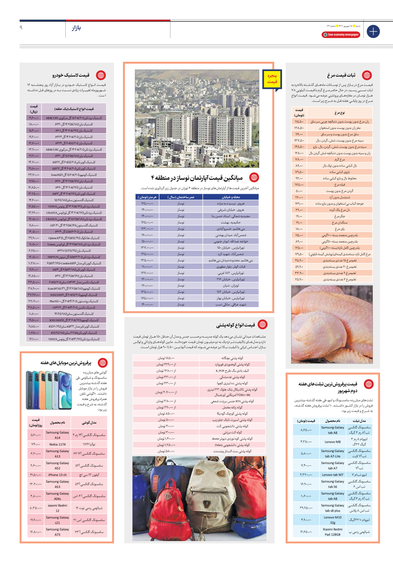 روزنامه ایران اقتصادی - شماره هفتاد و سه - ۱۸ شهریور ۱۴۰۲ - صفحه ۹