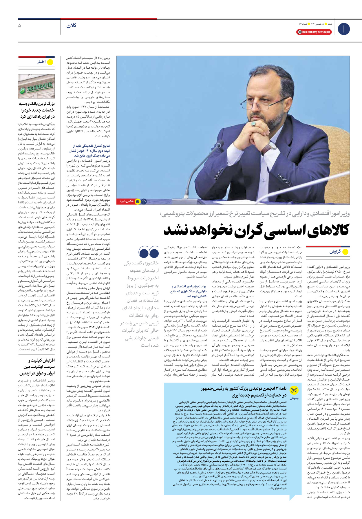 روزنامه ایران اقتصادی - شماره هفتاد و سه - ۱۸ شهریور ۱۴۰۲ - صفحه ۵