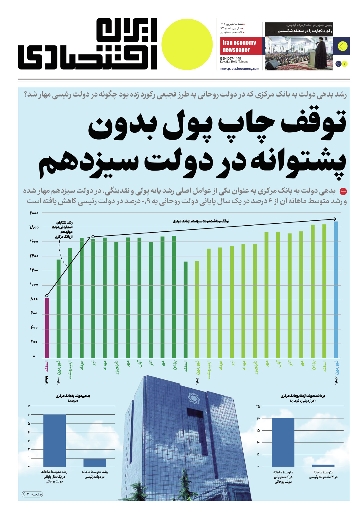 روزنامه ایران اقتصادی - شماره هفتاد و سه - ۱۸ شهریور ۱۴۰۲ - صفحه ۱