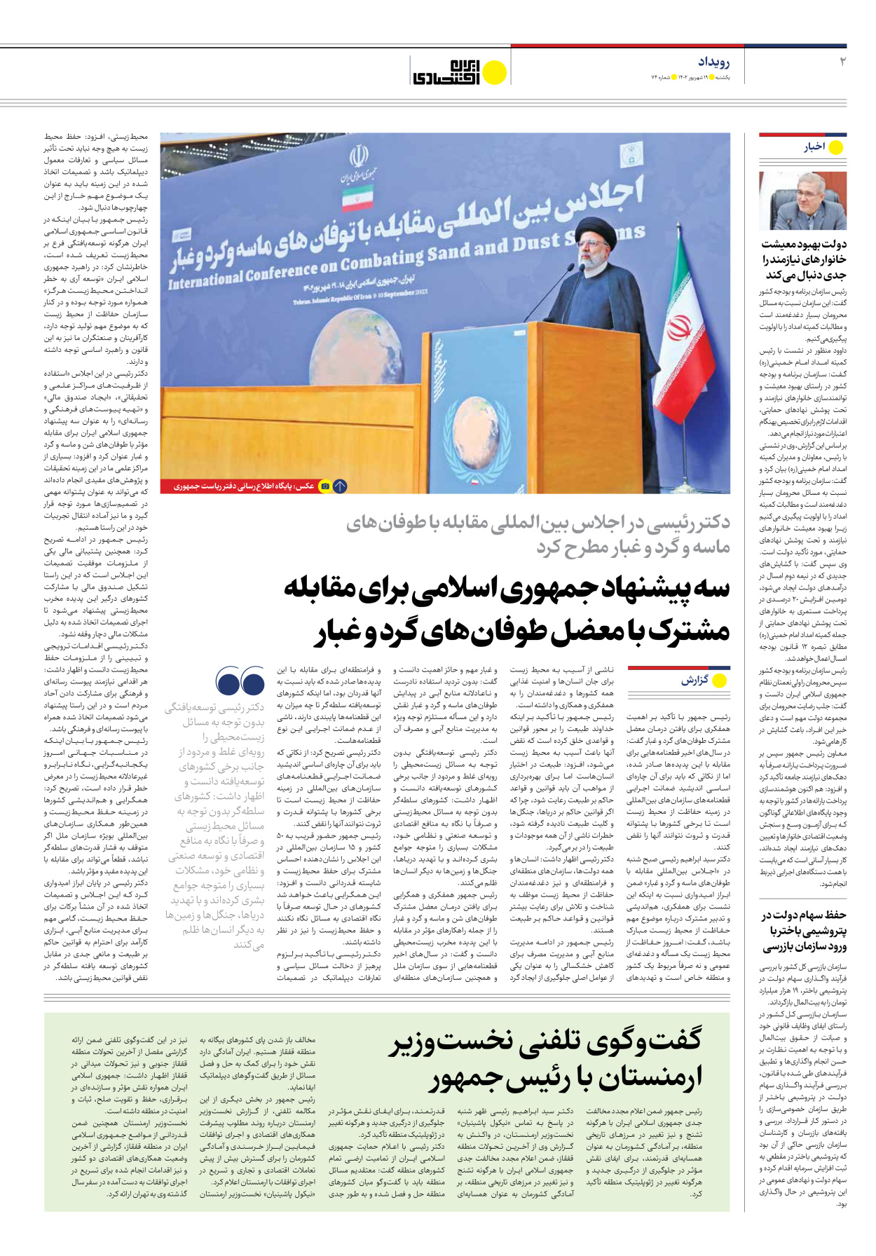 روزنامه ایران اقتصادی - شماره هفتاد و چهار - ۱۹ شهریور ۱۴۰۲ - صفحه ۲