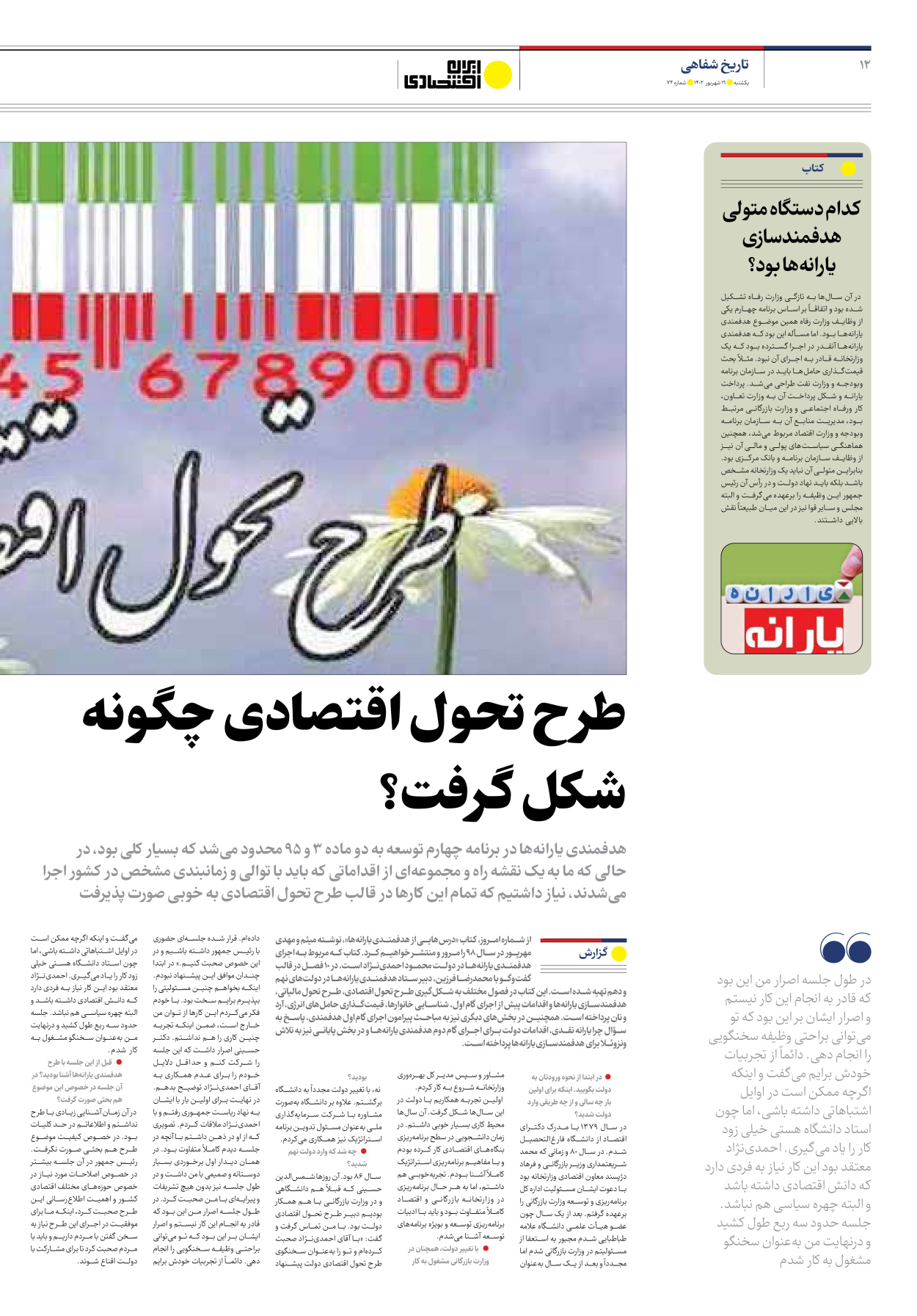 روزنامه ایران اقتصادی - شماره هفتاد و چهار - ۱۹ شهریور ۱۴۰۲ - صفحه ۱۲
