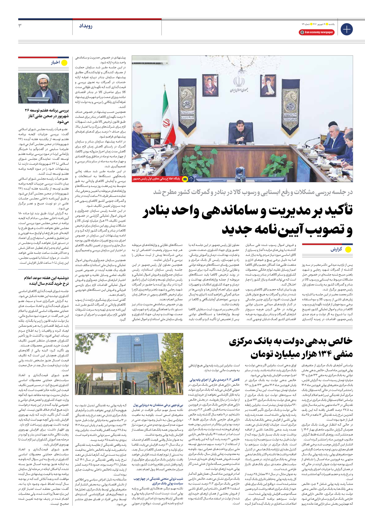 روزنامه ایران اقتصادی - شماره هفتاد و چهار - ۱۹ شهریور ۱۴۰۲ - صفحه ۳