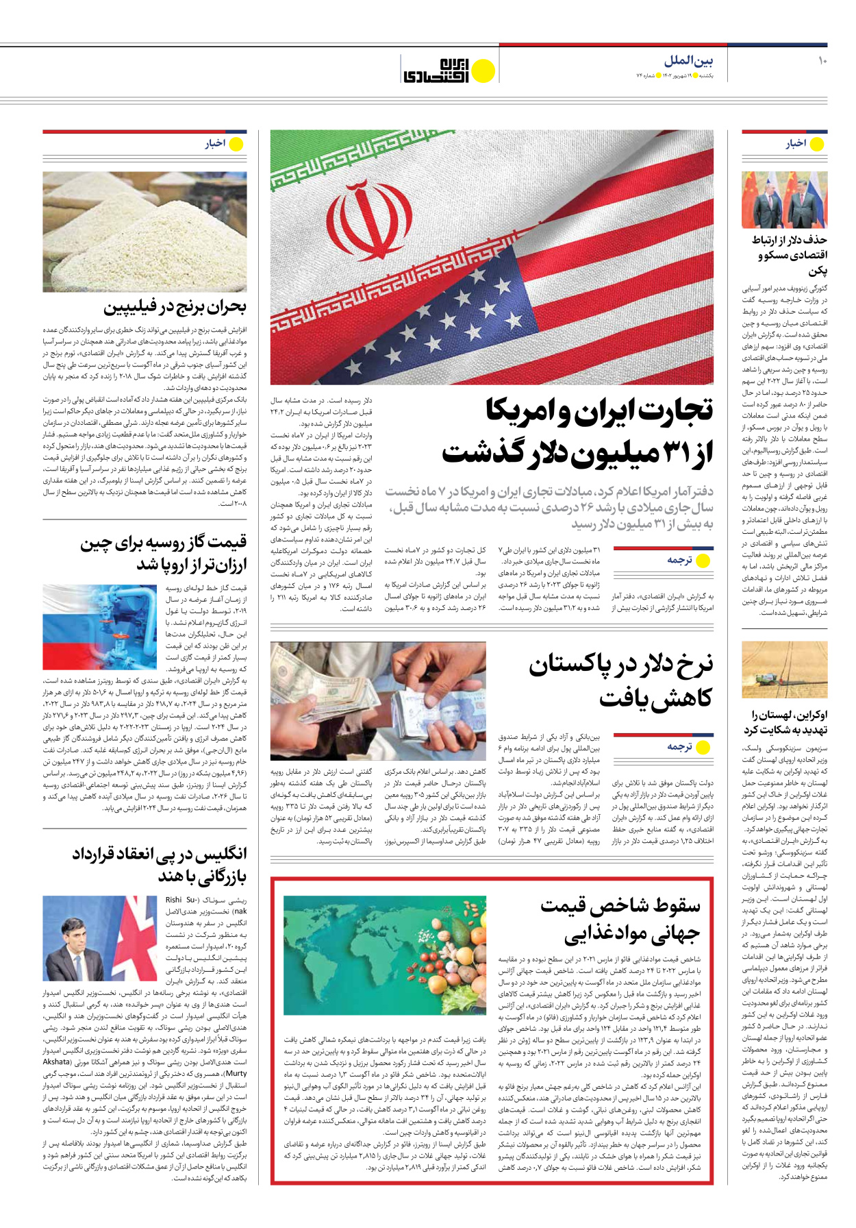 روزنامه ایران اقتصادی - شماره هفتاد و چهار - ۱۹ شهریور ۱۴۰۲ - صفحه ۱۰