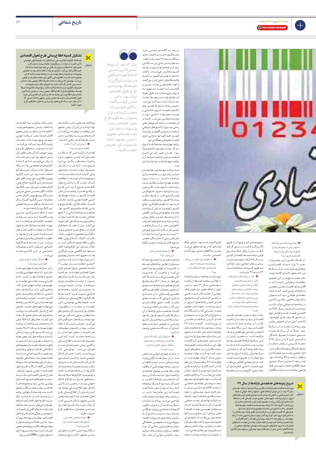 روزنامه ایران اقتصادی - شماره هفتاد و چهار - ۱۹ شهریور ۱۴۰۲ - صفحه ۱۳