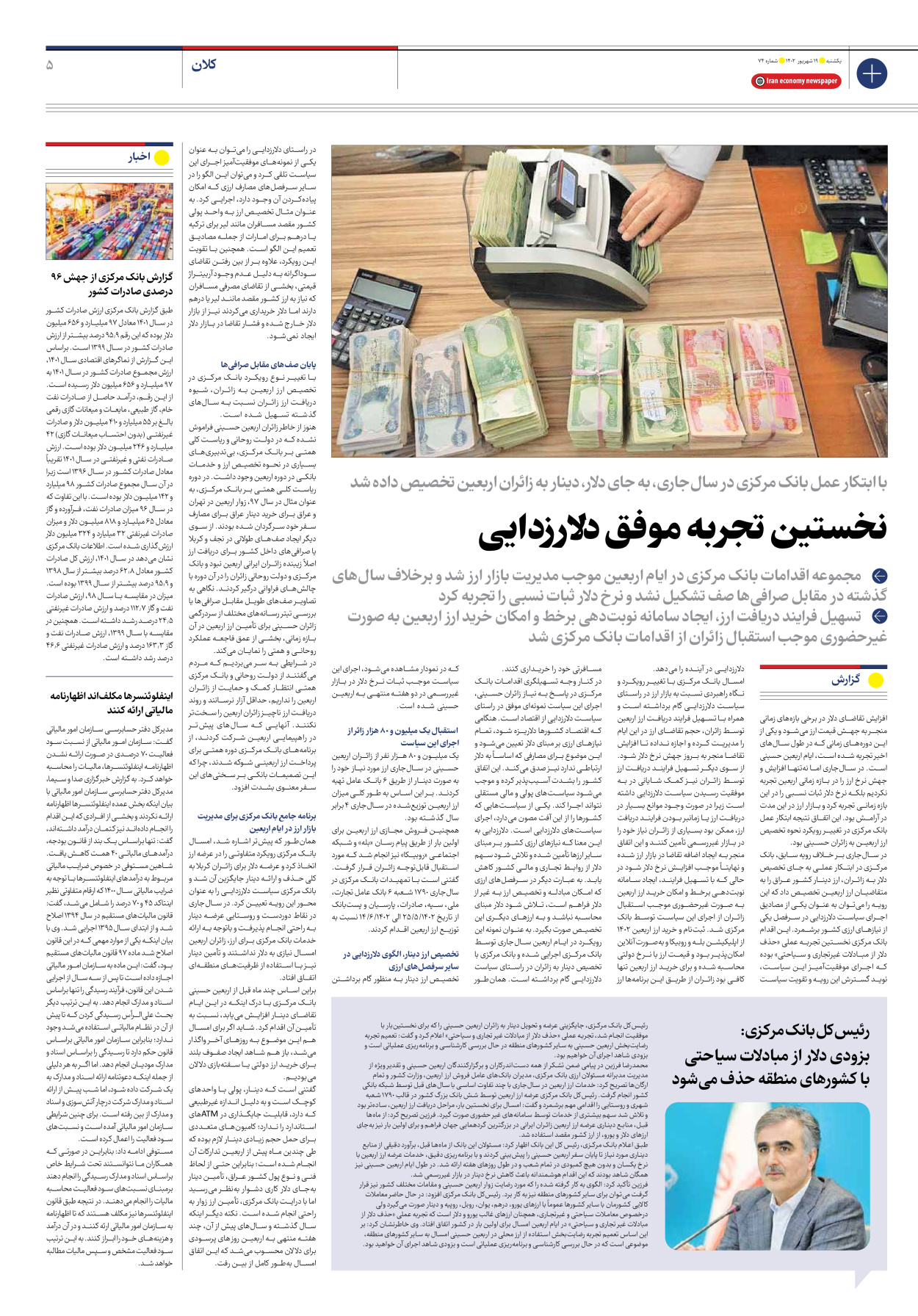روزنامه ایران اقتصادی - شماره هفتاد و چهار - ۱۹ شهریور ۱۴۰۲ - صفحه ۵