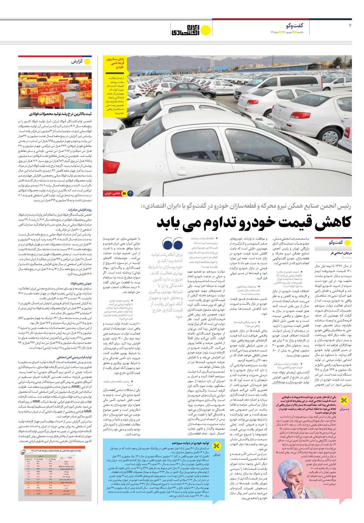 روزنامه ایران اقتصادی - شماره هفتاد و چهار - ۱۹ شهریور ۱۴۰۲ - صفحه ۴
