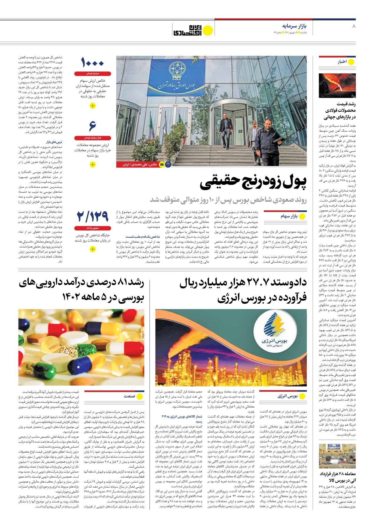 روزنامه ایران اقتصادی - شماره هفتاد و چهار - ۱۹ شهریور ۱۴۰۲ - صفحه ۸