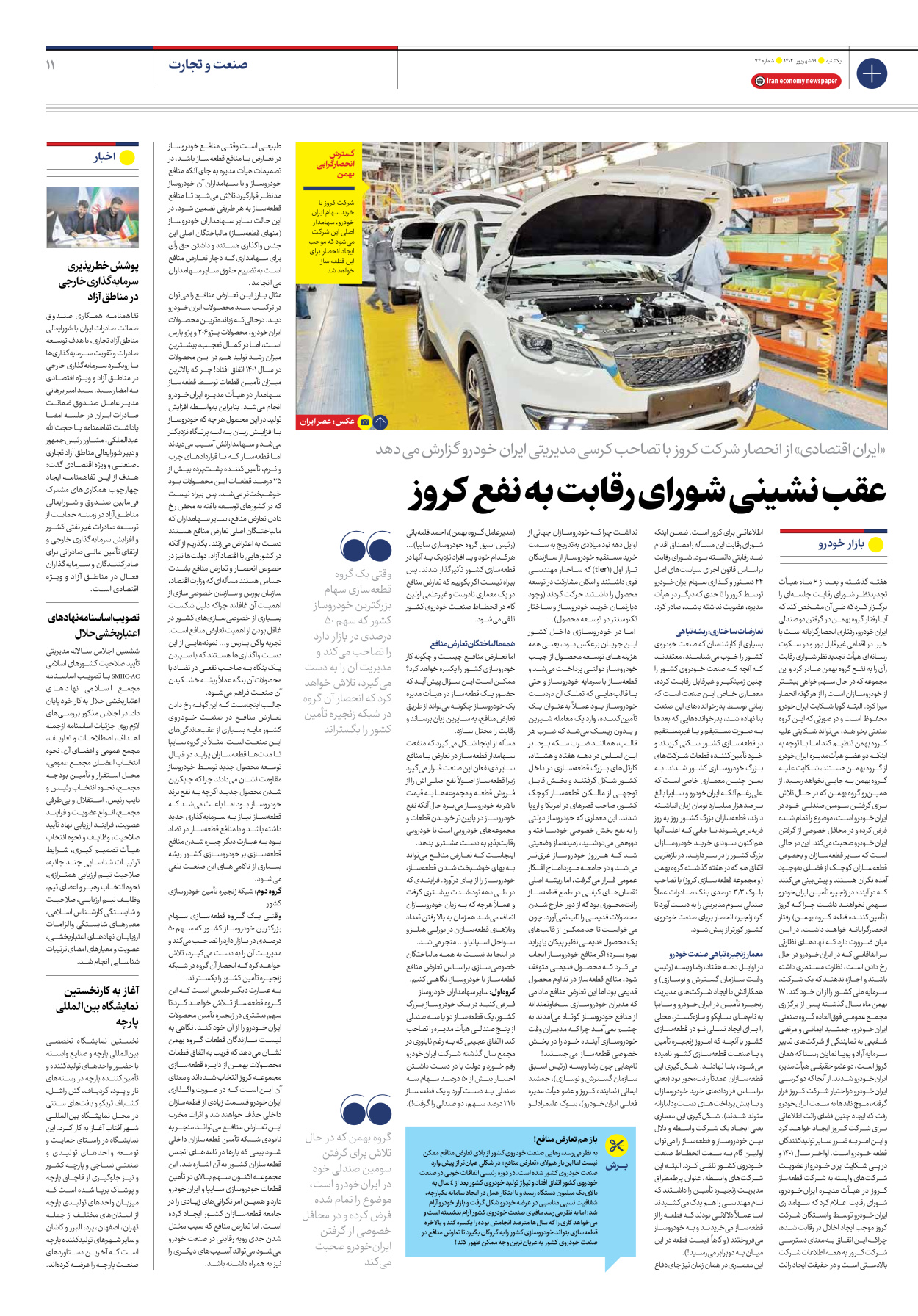 روزنامه ایران اقتصادی - شماره هفتاد و چهار - ۱۹ شهریور ۱۴۰۲ - صفحه ۱۱