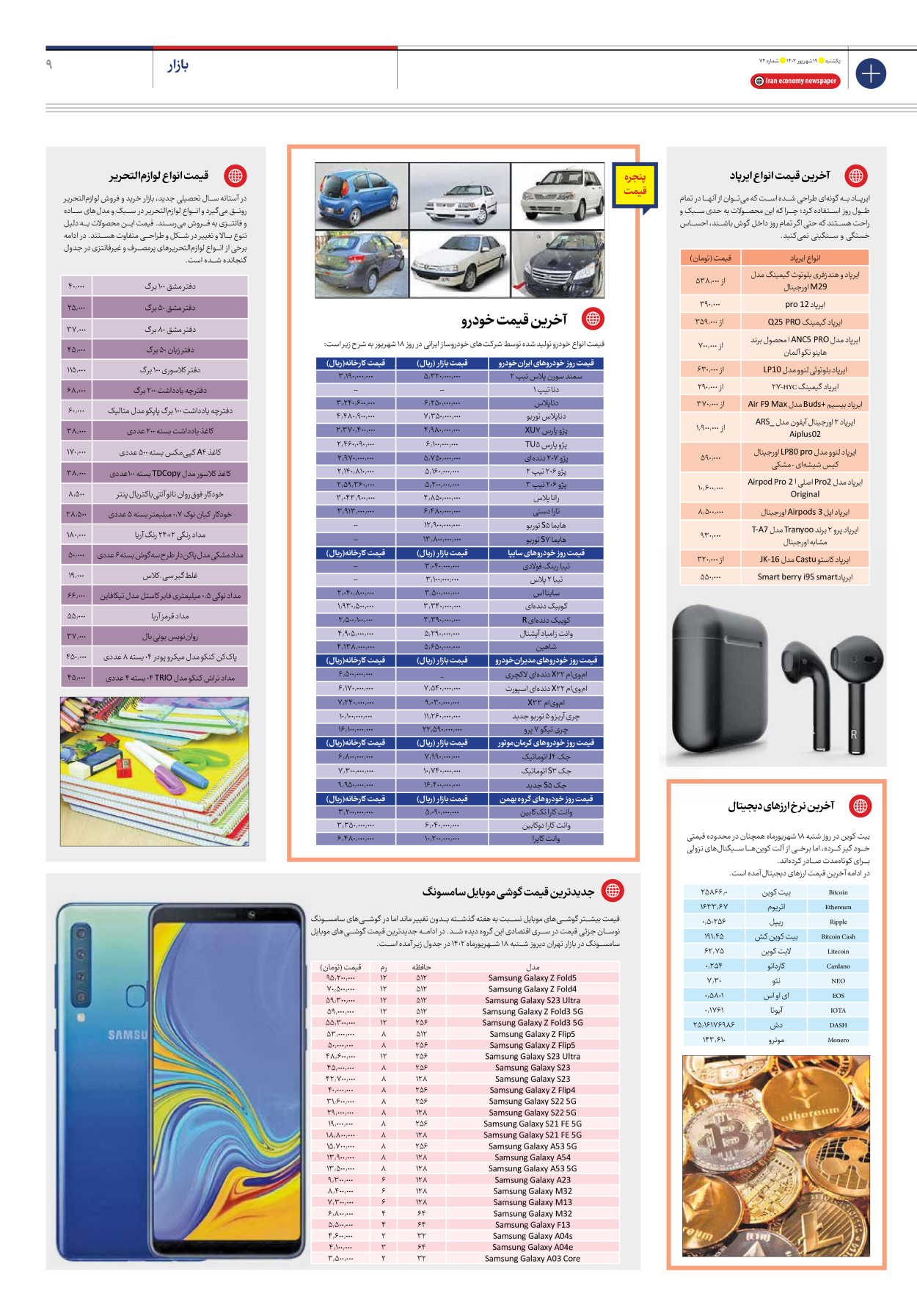 روزنامه ایران اقتصادی - شماره هفتاد و چهار - ۱۹ شهریور ۱۴۰۲ - صفحه ۹