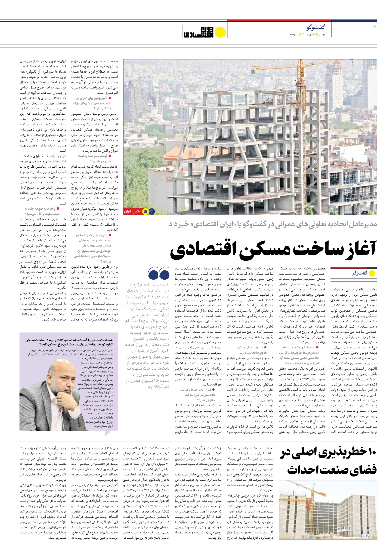 روزنامه ایران اقتصادی - شماره هفتاد و پنج - ۲۰ شهریور ۱۴۰۲ - صفحه ۴