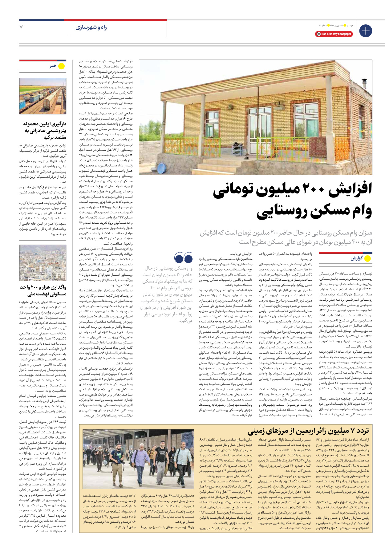 روزنامه ایران اقتصادی - شماره هفتاد و پنج - ۲۰ شهریور ۱۴۰۲ - صفحه ۷