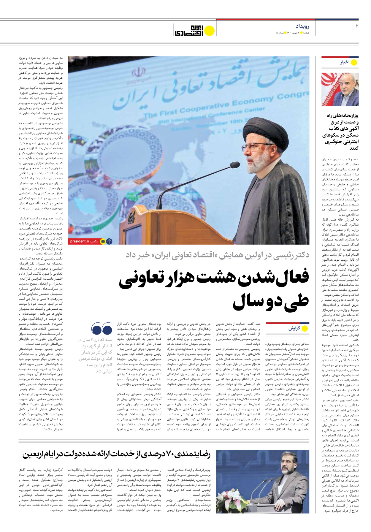 روزنامه ایران اقتصادی - شماره هفتاد و پنج - ۲۰ شهریور ۱۴۰۲ - صفحه ۲